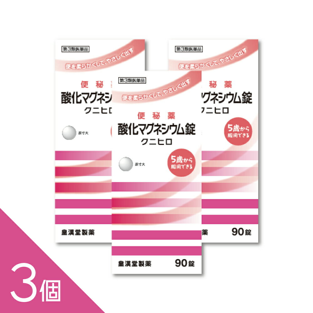 Rakuten - 【3個】『酸化マグネシウム 90錠 「クニヒロ」』便秘薬 便秘改善 お腹にやさしい 非刺激性【第3類医薬品】