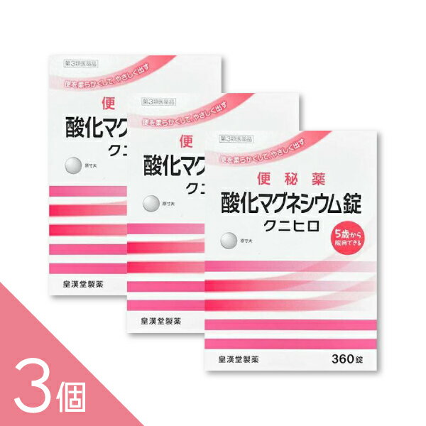Rakuten - 【3個】『酸化マグネシウム 360錠 「クニヒロ」』便秘薬 便秘改善 お腹にやさしい 非刺激性【第3類医薬品】