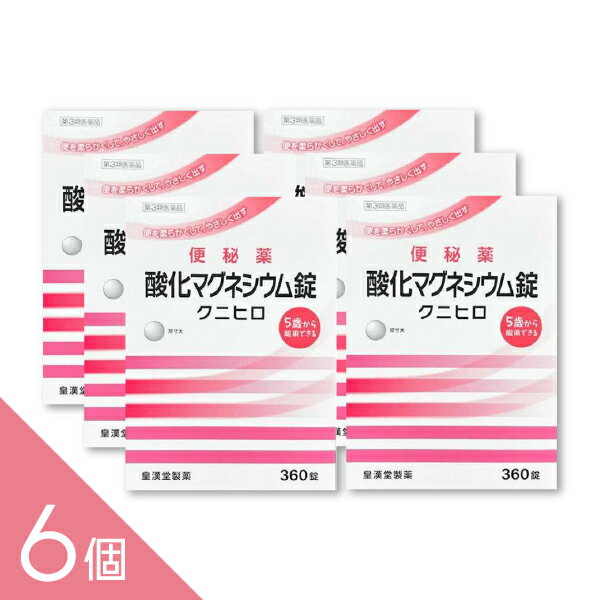 【6個】『酸化マグネシウム 360錠 「クニヒロ」』便秘薬 便秘改善 お腹にやさしい 非刺激性【第3類医薬品】