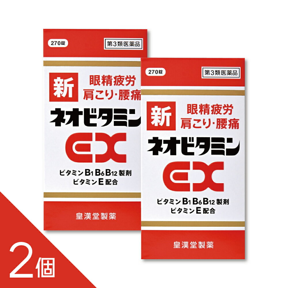 【2個】『 新ネオビタミンEX「クニヒロ」 270錠』 ネオビタン ネオビタ 眼精疲労 肉体疲労 肩こり 腰痛 アリナミン販売中【第3類医薬品】