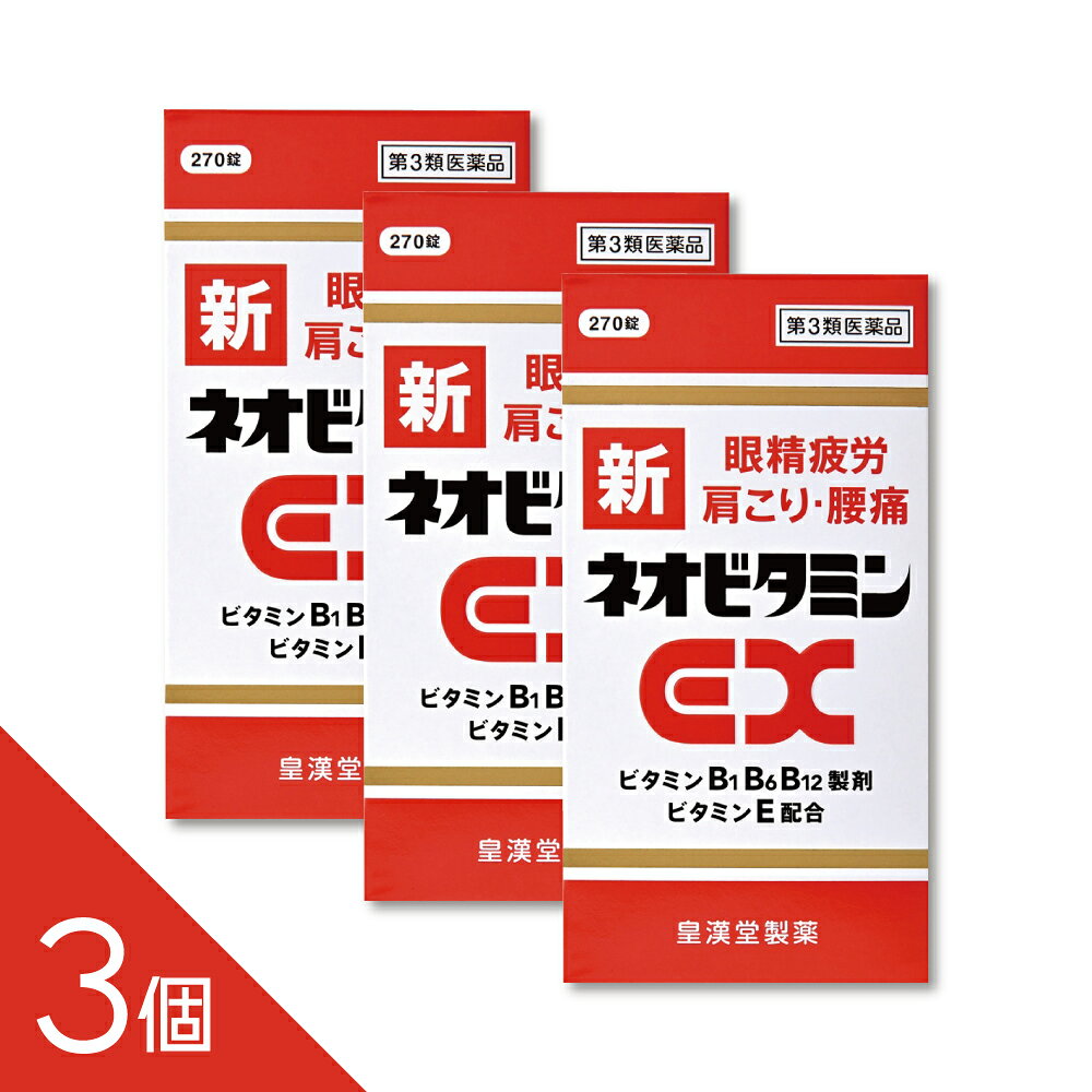 新ネオビタミンEX「クニヒロ」 270錠 第3類医薬品 新ネオビタミンEX「クニヒロ」は、ビタミンB1誘導体であるフルスルチアミン塩酸塩、ビタミンB6、ビタミンB12といったビタミンB群に、パントテン酸カルシウム、ビタミンE、ガンマ-オリザノールを配合した製品です。 ビタミンB群は、疲労回復や神経、筋肉のはたらきに重要な成分であり、またビタミンB12は眼精疲労に効果があります。 さらに、パントテン酸カルシウムはエネルギーの産生や脂肪の合成・分解に重要な働きをし、ビタミンEは末梢血管の血液循環を促進するため、ビタミンB群と相互に作用して肩こり、手足のしびれを改善します。 肉体疲労時のビタミンB1B6B12の補給に、また、肩こり、筋肉痛、さらには眼精疲労などの症状に効果をあらわします。 ------------------ 医薬品の使用期限 1年以上の使用期限のものを販売しております。 ------------------ 配送方法：置き配指定便（ゆうパケット7cm） ●使用上の注意 ■■してはいけないこと■■ ■■相談すること■■ 1.次の人は、服用前に医師、薬剤師または登録販売者に相談してください。 (1)医師の治療を受けている人。 (2)薬などによりアレルギー症状を起こしたことがある人。 2.服用後、次の症状があらわれた場合は副作用の可能性があるので、直ちに服用を 中止し、この添付文書を持って医師、薬剤師または登録販売者に相談してくだ さい。 〔関係部位〕 〔症 状〕 皮 膚 : 発疹・発赤、かゆみ 消 化 器 : 吐き気・嘔吐、胃部不快感、口内炎 3.服用後、次の症状があらわれることがあるので、このような症状の持続または増 強が見られた場合には、服用を中止し、この添付文書を持って医師、薬剤師また は登録販売者に相談してください。 軟便、下痢、便秘 4.1ヵ月位服用しても症状がよくならない場合は服用を中止し、この添付文書を持 って医師、薬剤師または登録販売者に相談してください。 5.服用後、生理が予定より早くきたり、経血量がやや多くなったりすることがあり ます。出血が長く続く場合は、この添付文書を持って医師、薬剤師または登録販 売者に相談してください。 ●効果・効能 ○次の諸症状の緩和:神経痛、筋肉痛・関節痛(腰痛、肩こり、五十肩など)、 手足のしびれ、眼精疲労「ただし、これらの症状について、1ヵ月ほど使用しても改 善がみられない場合は、医師または薬剤師に相談してください。」 ○次の場合のビタミンB1B6B12の補給: 肉体疲労時、妊娠・授乳期、病中病後の体力低下時 ●用法・用量 次の1回量を食後すぐに水またはお湯でかまずに服用してください。 〔 年 齢 〕 成人(15歳以上) 〔1 回 量 〕 2~3錠 〔1日服用回数〕 1回 〔 年 齢 〕 15歳未満の小児 〔1 回 量 〕 服用しないこと 〔1日服用回数〕 服用しないこと <用法・用量に関連する注意> (1)定められた用法・用量を厳守してください。 ●成分・分量 1日量(3錠)中 フルスルチアミン塩酸塩(ビタミンB1誘導体)・・・・・・・109.16mg (フルスルチアミンとして・・・・・・・・・・・・・・・・・・・・100mg) ピリドキシン塩酸塩(ビタミンB6)・・・・・・・・・・・・・・・100mg シアノコバラミン(ビタミンB12)・・・・・・・・・・・・・・1500μg ビタミンEコハク酸エステルカルシウム・・・・・・・・・・・103.58mg (dl-α-トコフェロールコハク酸エステルとして・・・・・・・・100mg) パントテン酸カルシウム・・・・・・・・・・・・・・・・・・・・・・30mg ガンマ-オリザノール・・・・・・・・・・・・・・・・・・・・・・・10mg 添加物として、乳糖水和物、セルロース、メタケイ酸アルミン酸マグネシウム、 クロスポビドン、ヒプロメロース、白糖、タルク、酸化チタン、アラビアゴム、 ポビドン、リボフラビン、カルナウバロウ、ステアリン酸マグネシウムを含有します。 ●保管及び取扱いの注意 (1)直射日光の当たらない湿気の少ない涼しい所に密栓して保管してください。 (2)小児の手の届かない所に保管してください。 (3)誤用をさけ、品質を保持するために他の容器に入れかえないでください。 (4)ビンの中の詰め物は、輸送中の錠剤の破損を防止するために入れてありますの で、フタをあけた後はすててください。 (5)ビンのフタのしめ方が不十分な場合、湿気などの影響で薬が変質することがあ りますので、服用のつどフタをよくしめてください。 (6)箱およびビンの「開封年月日」記入欄に、開封した日付を記入し、ビンをこの 文書とともに箱に入れたまま保管してください。 (7)一度開封した後は、品質保持の点から6ヵ月以内に服用してください。 なお使用期限を過ぎた製品は服用しないでください。 ●お問い合わせ先 本製品についてのご相談は、お客様相談窓口までお願い致します。 皇漢堂製薬株式会社 お客様相談窓口 兵庫県尼崎市長洲本通2丁目8番27号 フリーダイヤル 0120-023520 ―――――――――――――――――――――――― 広告文責 株式会社シーディ 電話：0120-19-9989 受付時間：10：00〜17：00(土・日・祝日を除く) ※パッケージデザイン等、予告なく変更されることがあります。 ご了承ください。　