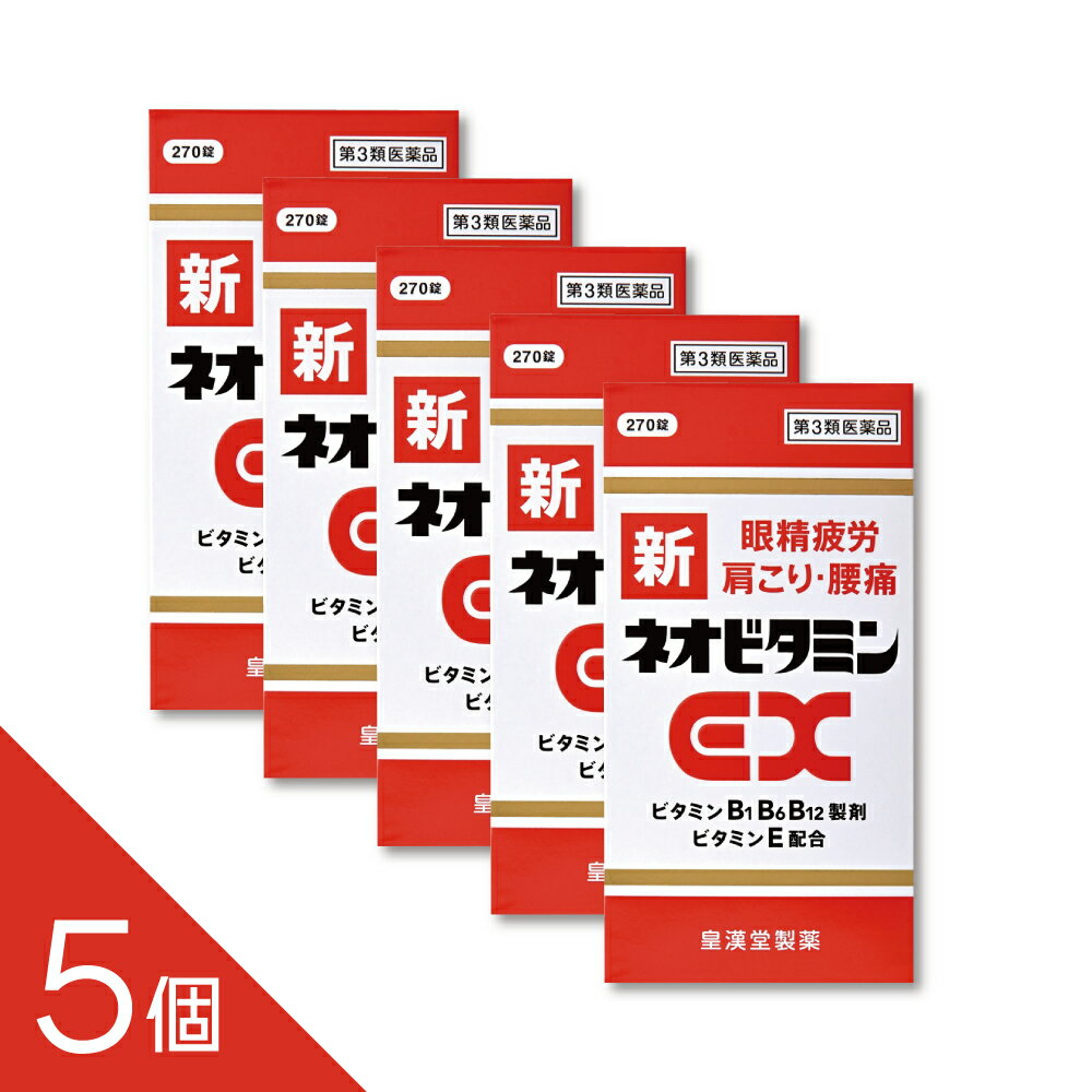 新ネオビタミンEX「クニヒロ」 270錠 第3類医薬品 新ネオビタミンEX「クニヒロ」は、ビタミンB1誘導体であるフルスルチアミン塩酸塩、ビタミンB6、ビタミンB12といったビタミンB群に、パントテン酸カルシウム、ビタミンE、ガンマ-オリザノールを配合した製品です。 ビタミンB群は、疲労回復や神経、筋肉のはたらきに重要な成分であり、またビタミンB12は眼精疲労に効果があります。 さらに、パントテン酸カルシウムはエネルギーの産生や脂肪の合成・分解に重要な働きをし、ビタミンEは末梢血管の血液循環を促進するため、ビタミンB群と相互に作用して肩こり、手足のしびれを改善します。 肉体疲労時のビタミンB1B6B12の補給に、また、肩こり、筋肉痛、さらには眼精疲労などの症状に効果をあらわします。 ------------------ 医薬品の使用期限 1年以上の使用期限のものを販売しております。 ------------------ ●使用上の注意 ■■してはいけないこと■■ ■■相談すること■■ 1.次の人は、服用前に医師、薬剤師または登録販売者に相談してください。 (1)医師の治療を受けている人。 (2)薬などによりアレルギー症状を起こしたことがある人。 2.服用後、次の症状があらわれた場合は副作用の可能性があるので、直ちに服用を 中止し、この添付文書を持って医師、薬剤師または登録販売者に相談してくだ さい。 〔関係部位〕 〔症 状〕 皮 膚 : 発疹・発赤、かゆみ 消 化 器 : 吐き気・嘔吐、胃部不快感、口内炎 3.服用後、次の症状があらわれることがあるので、このような症状の持続または増 強が見られた場合には、服用を中止し、この添付文書を持って医師、薬剤師また は登録販売者に相談してください。 軟便、下痢、便秘 4.1ヵ月位服用しても症状がよくならない場合は服用を中止し、この添付文書を持 って医師、薬剤師または登録販売者に相談してください。 5.服用後、生理が予定より早くきたり、経血量がやや多くなったりすることがあり ます。出血が長く続く場合は、この添付文書を持って医師、薬剤師または登録販 売者に相談してください。 ●効果・効能 ○次の諸症状の緩和:神経痛、筋肉痛・関節痛(腰痛、肩こり、五十肩など)、 手足のしびれ、眼精疲労「ただし、これらの症状について、1ヵ月ほど使用しても改 善がみられない場合は、医師または薬剤師に相談してください。」 ○次の場合のビタミンB1B6B12の補給: 肉体疲労時、妊娠・授乳期、病中病後の体力低下時 ●用法・用量 次の1回量を食後すぐに水またはお湯でかまずに服用してください。 〔 年 齢 〕 成人(15歳以上) 〔1 回 量 〕 2~3錠 〔1日服用回数〕 1回 〔 年 齢 〕 15歳未満の小児 〔1 回 量 〕 服用しないこと 〔1日服用回数〕 服用しないこと <用法・用量に関連する注意> (1)定められた用法・用量を厳守してください。 ●成分・分量 1日量(3錠)中 フルスルチアミン塩酸塩(ビタミンB1誘導体)・・・・・・・109.16mg (フルスルチアミンとして・・・・・・・・・・・・・・・・・・・・100mg) ピリドキシン塩酸塩(ビタミンB6)・・・・・・・・・・・・・・・100mg シアノコバラミン(ビタミンB12)・・・・・・・・・・・・・・1500μg ビタミンEコハク酸エステルカルシウム・・・・・・・・・・・103.58mg (dl-α-トコフェロールコハク酸エステルとして・・・・・・・・100mg) パントテン酸カルシウム・・・・・・・・・・・・・・・・・・・・・・30mg ガンマ-オリザノール・・・・・・・・・・・・・・・・・・・・・・・10mg 添加物として、乳糖水和物、セルロース、メタケイ酸アルミン酸マグネシウム、 クロスポビドン、ヒプロメロース、白糖、タルク、酸化チタン、アラビアゴム、 ポビドン、リボフラビン、カルナウバロウ、ステアリン酸マグネシウムを含有します。 ●保管及び取扱いの注意 (1)直射日光の当たらない湿気の少ない涼しい所に密栓して保管してください。 (2)小児の手の届かない所に保管してください。 (3)誤用をさけ、品質を保持するために他の容器に入れかえないでください。 (4)ビンの中の詰め物は、輸送中の錠剤の破損を防止するために入れてありますの で、フタをあけた後はすててください。 (5)ビンのフタのしめ方が不十分な場合、湿気などの影響で薬が変質することがあ りますので、服用のつどフタをよくしめてください。 (6)箱およびビンの「開封年月日」記入欄に、開封した日付を記入し、ビンをこの 文書とともに箱に入れたまま保管してください。 (7)一度開封した後は、品質保持の点から6ヵ月以内に服用してください。 なお使用期限を過ぎた製品は服用しないでください。 ●お問い合わせ先 本製品についてのご相談は、お客様相談窓口までお願い致します。 皇漢堂製薬株式会社 お客様相談窓口 兵庫県尼崎市長洲本通2丁目8番27号 フリーダイヤル 0120-023520 ―――――――――――――――――――――――― 広告文責 株式会社シーディ 電話：0120-19-9989 受付時間：10：00〜17：00(土・日・祝日を除く) ※パッケージデザイン等、予告なく変更されることがあります。 ご了承ください。　