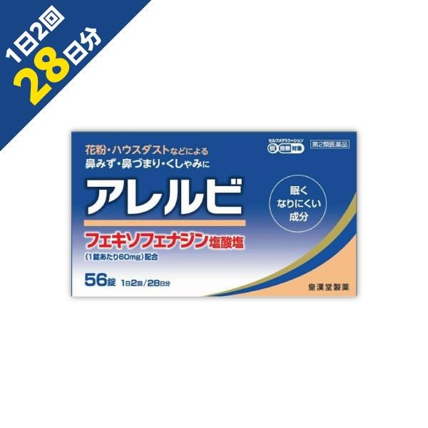 【セルフメディケーション税制対象商品】 「アレルビ 56錠」は、1回1錠、1日2回の服用で鼻のアレルギー症状による鼻みず、鼻づまり、くしゃみなどのつらい症状を緩和します。医薬品。 効能・効果 花粉、ハウスダスト(室内塵)などによる次のような鼻のアレルギー症状の緩和：くしゃみ、鼻みず、鼻づまり 成分・分量 (1日量：2錠中) ●フェキソフェナジン塩酸塩：120mg 添加物として、セルロース、部分アルファー化デンプン、ポビドン、デンプ ングリコール酸ナトリウム、軽質無水ケイ酸、ヒプロメロース、マクロゴー ル6000、酸化チタン、三二酸化鉄、黄色三二酸化鉄、ステアリン酸マグネシ ウムを含有します。 使用上の注意 ■してはいけないこと (守らないと現在の症状が悪化したり、副作用・事故が起こりやすくなります。) 1.次の人は服用しないでください。 (1)本剤又は本剤の成分によりアレルギー症状を起こしたことがある人 (2)15才未満の小児 2.本剤を服用している間は、次のいずれの医薬品も使用しないでください。 他のアレルギー用薬(皮ふ疾患用薬、鼻炎用内服薬を含む)、抗ヒスタミン剤を含有する内服薬等(かぜ薬、鎮咳去痰薬、乗物酔い薬、催眠鎮静薬等)、制酸剤(水酸化アルミニウム・水酸化マグネシウム含有製剤)、エリスロマイシン 3.服用前後は飲酒しないでください。 4.授乳中の人は本剤を服用しないか、本剤を服用する場合は授乳を避けてください。 (動物試験で乳汁中への移行が認められています。) ■相談すること 1.次の人は服用前に医師又は薬剤師に相談してください。 (1)医師の治療を受けている人 (2)アレルギー性鼻炎か、かぜ等他の原因によるものかわからない人 (3)気管支ぜんそく、アトピー性皮ふ炎等の他のアレルギー疾患の診断を受けたことがある人 (4)鼻づまりの症状が強い人 (5)妊婦又は妊娠していると思われる人 (6)高齢者 (7)薬などによりアレルギー症状を起こしたことがある人 2.服用後、次の症状があらわれた場合は副作用の可能性があるので、直ちに服用を中止し、添付文書を持って医師又は薬剤師に相談してください。 【関係部位：症 状】 皮ふ：のど・まぶた・口唇等のはれ、発疹、かゆみ、じんましん、皮ふが赤くなる 消化器：はきけ、嘔吐、腹痛、消化不良 精神神経系：しびれ感、頭痛、疲労、倦怠感、めまい、不眠、神経過敏、悪夢、睡眠障害 泌尿器：頻尿、排尿困難 その他：動悸、味覚異常、浮腫、胸痛、呼吸困難 まれに下記の重篤な症状が起こることがあります。その場合は直ちに医師の診療を受けてください。 【症状の名称：症 状】 ○ショック(アナフィラキシー様症状)：服用後すぐに、皮ふのかゆみ、じんましん、声のかすれ、くしゃみ、のどのかゆみ、息苦しさ、動悸、意識の混濁等があらわれる。 ○肝機能障害：発熱、かゆみ、発疹、黄疸(皮ふや白目が黄色くなる)、褐色尿、全身のだるさ、食欲不振等があらわれる。 ○無顆粒球症、白血球減少、好中球減少：突然の高熱、さむけ、のどの痛み等があらわれる。 3.服用後、次の症状があらわれることがあるので、このような症状の持続又は増強がみられた場合には、服用を中止し、医師又は薬剤師に相談してください。 口のかわき、便秘、下痢、眠気 効能・効果 花粉、ハウスダスト(室内塵)などによる次のような鼻のアレルギー症状の緩和：くしゃみ、鼻みず、鼻づまり 用法・用量 成人(15才以上)、1回1錠、1日2回朝夕に服用してください。 【年齢 ： 1回量 ： 服用回数】 ○成人(15才以上) ： 1錠 ： 1日2回 朝夕 ○15才未満 ： 服用しないこと ■用法・用量に関連する注意 (1)定められた用法・用量を厳守してください。 (2)花粉など季節性のアレルギー性鼻炎による症状に使用する場合は、花粉飛散期に入って症状が出始めたら、症状の軽い早めの時期からの服用が効果的です。 (3)継続して服用することで効果が得られます。 (4)1週間服用しても症状の改善がみられない場合には、医師又は薬剤師に相談してください。また、症状の改善がみられても2週間を超えて服用する場合は、医師又は薬剤師に相談してください。 (5)錠剤の取り出し方 錠剤の入っているシートの凸部を指先で強く押して裏面の膜を破り、錠剤を取り出して服用してください。(誤ってシートのままのみこんだりすると食道粘膜に突き刺さるなど思わぬ事故につながります。) 成分・分量 (1日量：2錠中) ●フェキソフェナジン塩酸塩：120mg 添加物として、セルロース、部分アルファー化デンプン、ポビドン、デンプ ングリコール酸ナトリウム、軽質無水ケイ酸、ヒプロメロース、マクロゴー ル6000、酸化チタン、三二酸化鉄、黄色三二酸化鉄、ステアリン酸マグネシ ウムを含有します。 保管および取扱い上の注意 (1)直射日光の当たらない湿気の少ない涼しい所に保管してください。 (2)小児の手の届かない所に保管してください。 (3)他の容器に入れ替えないでください。(誤用の原因になったり、品質が変わることがあります。) (4)使用期限をすぎた製品は使用しないでください。 お問い合わせ先 本商品についてのお問い合わせは、お買い求めの薬局・薬店、又は下記の「お客様相談室」までお願い申し上げます。 ■皇漢堂製薬株式会社 お客様相談室 　フリーダイヤル：0120-023520 　受付時間：平日9:00~17:00(土、日、祝日を除く) ■発売元 　皇漢堂製薬株式会社 　兵庫県尼崎市長洲本通2丁目8番27号 内容量：56錠 ------------------------------------------------------------------------------------- 「置き配指定便（ゆうパケット）」にてお届けいたします。 送料は商品代金に含まれております（全国一律）。 ※ご指定の置き配場所へお届けいたしますので、不在時でもお受け取りがスムーズです。 ※ポスト投函または玄関前などの指定場所への配達となります。 サイズ：ゆうパケット（厚さ5cm以内） 配送方法：置き配指定便（ゆうパケット5cm） ----------------- 医薬品の使用期限 1年以上の使用期限のものを販売しております。 ------------------ ―――――――――――――――――――――――― 広告文責 株式会社シーディ 電話：0120-19-9989 受付時間：10：00〜17：00(土・日・祝日を除く) ※パッケージデザイン等、予告なく変更されることがあります。 ご了承ください。