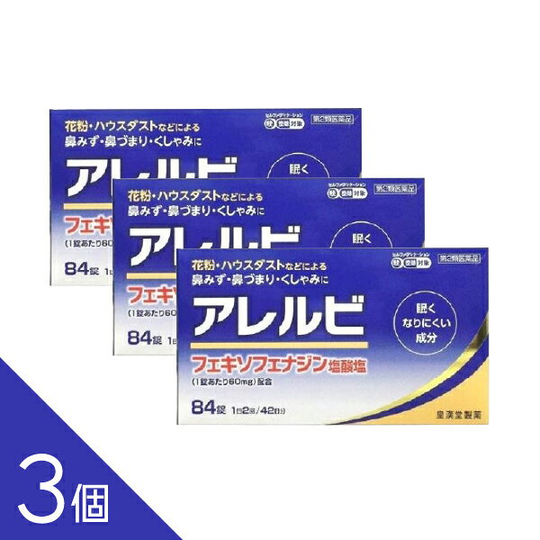 【セルフメディケーション税制対象商品】 「アレルビ 84錠」は、1回1錠、1日2回の服用で鼻のアレルギー症状による鼻みず、鼻づまり、くしゃみなどのつらい症状を緩和します。医薬品。 効能・効果 花粉、ハウスダスト(室内塵)などによる次のような鼻のアレルギー症状の緩和：くしゃみ、鼻みず、鼻づまり 使用上の注意 ■してはいけないこと (守らないと現在の症状が悪化したり、副作用・事故が起こりやすくなります。) 1.次の人は服用しないでください。 (1)本剤又は本剤の成分によりアレルギー症状を起こしたことがある人 (2)15才未満の小児 2.本剤を服用している間は、次のいずれの医薬品も使用しないでください。 他のアレルギー用薬(皮ふ疾患用薬、鼻炎用内服薬を含む)、抗ヒスタミン剤を含有する内服薬等(かぜ薬、鎮咳去痰薬、乗物酔い薬、催眠鎮静薬等)、制酸剤(水酸化アルミニウム・水酸化マグネシウム含有製剤)、エリスロマイシン 3.服用前後は飲酒しないでください。 4.授乳中の人は本剤を服用しないか、本剤を服用する場合は授乳を避けてください。 (動物試験で乳汁中への移行が認められています。) ■相談すること 1.次の人は服用前に医師又は薬剤師に相談してください。 (1)医師の治療を受けている人 (2)アレルギー性鼻炎か、かぜ等他の原因によるものかわからない人 (3)気管支ぜんそく、アトピー性皮ふ炎等の他のアレルギー疾患の診断を受けたことがある人 (4)鼻づまりの症状が強い人 (5)妊婦又は妊娠していると思われる人 (6)高齢者 (7)薬などによりアレルギー症状を起こしたことがある人 2.服用後、次の症状があらわれた場合は副作用の可能性があるので、直ちに服用を中止し、添付文書を持って医師又は薬剤師に相談してください。 【関係部位：症 状】 皮ふ：のど・まぶた・口唇等のはれ、発疹、かゆみ、じんましん、皮ふが赤くなる 消化器：はきけ、嘔吐、腹痛、消化不良 精神神経系：しびれ感、頭痛、疲労、倦怠感、めまい、不眠、神経過敏、悪夢、睡眠障害 泌尿器：頻尿、排尿困難 その他：動悸、味覚異常、浮腫、胸痛、呼吸困難 まれに下記の重篤な症状が起こることがあります。その場合は直ちに医師の診療を受けてください。 【症状の名称：症 状】 ○ショック(アナフィラキシー様症状)：服用後すぐに、皮ふのかゆみ、じんましん、声のかすれ、くしゃみ、のどのかゆみ、息苦しさ、動悸、意識の混濁等があらわれる。 ○肝機能障害：発熱、かゆみ、発疹、黄疸(皮ふや白目が黄色くなる)、褐色尿、全身のだるさ、食欲不振等があらわれる。 ○無顆粒球症、白血球減少、好中球減少：突然の高熱、さむけ、のどの痛み等があらわれる。 3.服用後、次の症状があらわれることがあるので、このような症状の持続又は増強がみられた場合には、服用を中止し、医師又は薬剤師に相談してください。 口のかわき、便秘、下痢、眠気 効能・効果 花粉、ハウスダスト(室内塵)などによる次のような鼻のアレルギー症状の緩和：くしゃみ、鼻みず、鼻づまり 用法・用量 成人(15才以上)、1回1錠、1日2回朝夕に服用してください。 【年齢 ： 1回量 ： 服用回数】 ○成人(15才以上) ： 1錠 ： 1日2回 朝夕 ○15才未満 ： 服用しないこと ■用法・用量に関連する注意 (1)定められた用法・用量を厳守してください。 (2)花粉など季節性のアレルギー性鼻炎による症状に使用する場合は、花粉飛散期に入って症状が出始めたら、症状の軽い早めの時期からの服用が効果的です。 (3)継続して服用することで効果が得られます。 (4)1週間服用しても症状の改善がみられない場合には、医師又は薬剤師に相談してください。また、症状の改善がみられても2週間を超えて服用する場合は、医師又は薬剤師に相談してください。 (5)錠剤の取り出し方 錠剤の入っているシートの凸部を指先で強く押して裏面の膜を破り、錠剤を取り出して服用してください。(誤ってシートのままのみこんだりすると食道粘膜に突き刺さるなど思わぬ事故につながります。) 成分・分量 (1日量：2錠中) ●フェキソフェナジン塩酸塩：120mg 添加物として、セルロース、部分アルファー化デンプン、ポビドン、デンプ ングリコール酸ナトリウム、軽質無水ケイ酸、ヒプロメロース、マクロゴー ル6000、酸化チタン、三二酸化鉄、黄色三二酸化鉄、ステアリン酸マグネシ ウムを含有します。 保管および取扱い上の注意 (1)直射日光の当たらない湿気の少ない涼しい所に保管してください。 (2)小児の手の届かない所に保管してください。 (3)他の容器に入れ替えないでください。(誤用の原因になったり、品質が変わることがあります。) (4)使用期限をすぎた製品は使用しないでください。 お問い合わせ先 本商品についてのお問い合わせは、お買い求めの薬局・薬店、又は下記の「お客様相談室」までお願い申し上げます。 ■皇漢堂製薬株式会社 お客様相談室 　フリーダイヤル：0120-023520 　受付時間：平日9:00~17:00(土、日、祝日を除く) ■発売元 　皇漢堂製薬株式会社 　兵庫県尼崎市長洲本通2丁目8番27号 内容量：84錠 ------------------------------------------------------------------------------------- 「置き配指定便（ゆうパケット）」にてお届けいたします。 送料は商品代金に含まれております（全国一律）。 ※ご指定の置き配場所へお届けいたしますので、不在時でもお受け取りがスムーズです。 ※ポスト投函または玄関前などの指定場所への配達となります。 サイズ：ゆうパケット（厚さ5cm以内） 配送方法：置き配指定便（ゆうパケット5cm） ----------------- 医薬品の使用期限 1年以上の使用期限のものを販売しております。 ------------------ ―――――――――――――――――――――――― 広告文責 株式会社シーディ 電話：0120-19-9989 受付時間：10：00〜17：00(土・日・祝日を除く) ※パッケージデザイン等、予告なく変更されることがあります。 ご了承ください。