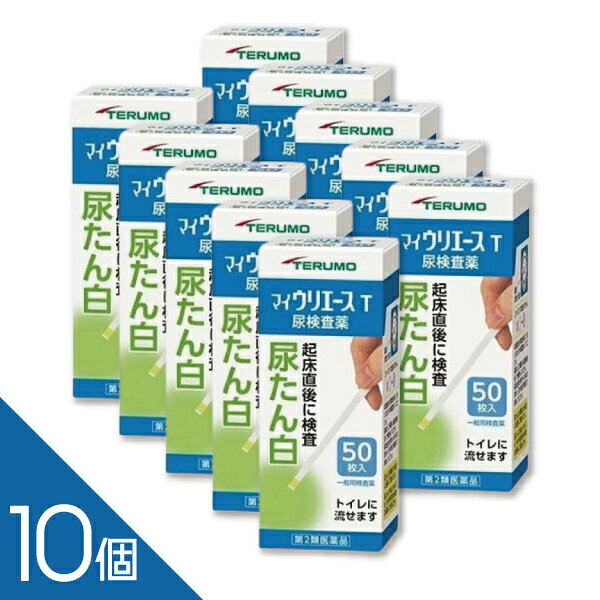 商品紹介 身体の健康状態や体内の機能に変化や異常があると、尿中に含まれる成分も変化します。その尿中の成分を検査することによって、体内の変化や異常をチェックできます。 マイウリエースTは、尿中のたん白を検出する検査薬です。定期的に使用し、健康管理や早期受診にお役立てください。 本検査は尿中のたん白を検出するものであり、病気の診断を行うものではありません。 内容量：50枚 医薬品の販売について ●使用上の注意 ■■してはいけないこと■■ 検査結果から自分で病気の診断をしないこと。「尿たん白」が検出された場合には、できるだけ早く医師の診断を受けてください。 ■■相談すること■■ 1.「尿たん白」が検出された場合には、医師にご相談ください。 2.「尿たん白」が検出されなくても、何らかの症状がある場合には医師にご相談ください。 3.医師の治療を受けている人は、ご使用前に担当医師又は薬剤師にご相談ください。 ［その他の注意］ 1.判定後のスティックは、そのままトイレ（大便器）に流すことができますが、小用便器には流さないでください。 2.検査結果（検査した年月日・時刻・結果等）を記録しておくことをおすすめします。 ●使用目的 使用者が自ら尿検体を採取し、自らの健康管理の指標として、尿中総たん白（主にアルブミン）の測定に使用する。 ●ご使用に際して次のことに注意してください。 〈採尿に関する注意〉 ・尿を採るコップは清浄なものを使用してください。 ・洗剤などが残っている採尿コップを使用すると、多めの尿たん白が検出されたような結果が出ることがあります。 ・原則として早朝尿（起床直後の尿）で検査してください。 ・出始めの尿ではなく、数秒後の尿を採る、又は数秒後の尿を検査薬にかけるようにしてください。 ・尿以外の異物が混入しないようにしてください。 〈検査手順に関する注意〉 ・採りたての新鮮な尿を用いてください。尿を長時間放置すると、試験結果が変わることがあります。 ・検査薬を取り出した後は、直ちに密栓してください。検査薬が吸湿すると性能が低下します。 ・フタの閉め方が不十分な場合、検査薬の成分が湿気を吸って、呈色反応が不良となります。 ・容器から取り出した検査薬は、すぐにお使いください。 ・検査薬に直接皮膚を触れないでください。 ・呈色にムラを生じないよう、検査薬を尿で完全に濡らしてください。 ・検査薬を長時間尿に浸したり、検査薬に尿をかけすぎたりすると、試薬が流れてムラになり、正しい判定結果が得られなくなります。検査薬を尿に浸す、又はかける時間は約1秒間を守ってください。 ・検査薬の表面に余分な尿が付いていると、判定結果に影響を与えることがあります。採尿コップの縁で取り除くか、トイレットペーパー等を検査薬の縁に軽くあてて吸い取ってください。 ・所定の判定時間に従って判定してください。 〈判定に関する注意〉 ・自然光に近い蛍光灯の下で判定してください。 ・色調表に検査薬を近づけて判定してください。 ・健康な人でも尿に微量のたん白が含まれることがありますので、この場合には検査薬も多少色が変わることがあります。 ・検査薬を長時間尿に浸したり、検査薬に尿をかけすぎたりすると、尿検査薬の周りが濃い色に変化することがあります。その場合は、中心の色で判定してください。また、検査薬を尿に浸す、又はかける時間（約1秒間）と判定時間（10秒後）を守ってご使用ください。 ●用法・用量 ●使用方法 検査の時間 ○原則として早朝尿（起床直後の尿）で検査をしてください。 検査前の注意 ○尿検査以外に使わないでください。 ○尿は出始めや終わりのものは使わず、途中の尿（中間尿）で検査してください。 ○時計（数秒が計れるもの）を用意してください。 ○吸湿お知らせ窓の色を見て、使えるかどうかを確認してください。 吸湿お知らせ窓（容器のフタ内側） ○青～うすい青：検査薬は使えます。 ○白～ピンク：検査薬は使えなくなりました。 ※奥には乾燥剤が入っていますが、取り出さないでください。 コップにとった尿で検査 ●コップは洗剤などをよく水洗いし、水をよく切ったものをご使用ください。紙・プラスチックのコップもご使用になれます。 コップに尿をとる ●2センチぐらいの深さで十分です。 スティックを容器から取り出し、すぐに密栓する ●乾いた手で取り扱ってください。 検査薬を尿に約1秒間浸す ●余分に付いた尿は、コップの縁などで除いてください。 尿に1秒浸してから10秒後の色を色調表と比較する ●浸してから正確に10秒後の色で判定してください。10秒を過ぎると色が濃くなり、判定を誤る可能性があります。 ●自然光に近い蛍光灯の下で判定してください。 直接尿をかけて検査 スティックを容器から取り出し、すぐに密栓する ●乾いた手で取り扱ってください。 検査薬に尿を約1秒間かける 余分な尿を除く ●トイレットペーパーなどを検査薬の縁に軽くあて、吸い取ってください。 尿をかけてから10秒後の色を色調表と比較する ●尿をかけてから正確に10秒後の色で判定してください。10秒を過ぎると色が濃くなり、判定を誤る可能性があります。 ●自然光に近い蛍光灯の下で判定してください。 判定後のスティックは、そのままトイレ（大便器）に流してお捨てください。 配管内や浄化槽に不都合を起こすことはありません。 ＜判定の解釈＞ 尿中たん白濃度：0（検出限界以下） 色調表の記号：－ 判定：今回の検査では、ほとんど尿たん白は検出されませんでした。 説明：採尿の時間（運動後）や薬剤の服用などが、検査値に影響することがあります。早朝尿（起床直後の尿）でもう一度検査することをおすすめします。 尿中たん白濃度：15mg/dL 色調表の記号：± 判定：今回の検査では、ほとんど尿たん白は検出されませんでした。 説明：採尿の時間（運動後）や薬剤の服用などが、検査値に影響することがあります。早朝尿（起床直後の尿）でもう一度検査することをおすすめします。 尿中たん白濃度：30mg/dL 色調表の記号：＋ 判定：今回の検査では、少し尿たん白が検出されました。 説明：早朝尿（起床直後の尿）でもう一度検査し、2回分の検査結果の記録を持って、医師にご相談ください。 尿中たん白濃度：100mg/dL 色調表の記号：＋＋ 判定：今回の検査では、多めの尿たん白が検出されました。 説明：早朝尿（起床直後の尿）でもう一度検査し、2回分の検査結果の記録を持って、医師にご相談ください。 尿中たん白濃度：250mg/dL 色調表の記号：＋＋＋ 判定：今回の検査では、多めの尿たん白が検出されました。 説明：早朝尿（起床直後の尿）でもう一度検査し、2回分の検査結果の記録を持って、医師にご相談ください。 ●成分・分量 ●内容 検査薬は、スティックの先の方に貼り付けられています。 スティック トイレに流せます。折れやすいのでご注意ください。 尿たん白検査薬（薄黄色） 検査薬には触れないでください。 色調表（容器ラベルに印刷） 検査結果を判定するときに、検査薬の色の変化を見るために使用します。 ●成分・分量 検査薬に含まれる主な成分（100枚あたり） 尿たん白検査薬 テトラブロムフェノールブルー：0.44mg ●保管及び取扱いの注意 高温の所、直射日光の当たる場所に保管しないでください。 検査薬が使えなくなる原因となります。 密栓をして保管してください。 密栓をしないと、検査薬が使えなくなる原因となります。 水に濡れる所で保管しないでください。 検査薬が使えなくなる原因となります。 ・小児の手の届かない所に保管してください。 ・必要な枚数の検査薬だけを取り出し、直ちに容器のフタをきちんと閉めて保管してください。フタの閉め方が不十分な場合、検査薬が湿気を吸って、使用期限内でも正しく検査できなくなります。 ・開封後は、なるべく早めに使用してください。 ・容器のフタ内側に入っている乾燥剤は、取り出さないでください。 ・検査薬に直接皮膚を触れないでください。 ・品質を保持するため、他の容器に入れ換えないでください。 ・使用前の検査薬の色調が変化している場合や、吸湿お知らせ窓の色が変化している場合には、検査薬の成分が劣化している可能性がありますので使用しないでください。 ・検査薬を切って使用しないでください。 ・使用期限を過ぎたものは使用しないでください。 ・保管時やフタの開閉時は、水濡れを避けてください。 ●保管方法・有効期限 1.保管方法：室温保存（直射日光及び湿気を避け、密栓して涼しい所に保管してください）。 冷蔵庫に保管しないでください。 2.有効期間：3年（使用期限は色調表及び外箱に表示） ●お問い合わせ先 この検査薬に関してのお問い合わせは、お買い求めの薬局・薬店又は下記までご連絡ください。 テルモ株式会社 テルモ・コールセンター 0120-008-178 受付時間：9：00～17：00（土・日・祝日を除く） 製造販売元：テルモ株式会社 〒151-0072 東京都渋谷区幡ヶ谷2丁目44番1号 文責：株式会社シーディ　薬剤師　柴田 恭志 広告文責：株式会社シーディ　0120-19-9989
