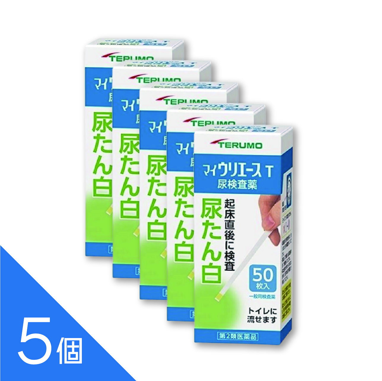 商品紹介 身体の健康状態や体内の機能に変化や異常があると、尿中に含まれる成分も変化します。その尿中の成分を検査することによって、体内の変化や異常をチェックできます。 マイウリエースTは、尿中のたん白を検出する検査薬です。定期的に使用し、健康管理や早期受診にお役立てください。 本検査は尿中のたん白を検出するものであり、病気の診断を行うものではありません。 内容量：50枚 医薬品の販売について ●使用上の注意 ■■してはいけないこと■■ 検査結果から自分で病気の診断をしないこと。「尿たん白」が検出された場合には、できるだけ早く医師の診断を受けてください。 ■■相談すること■■ 1.「尿たん白」が検出された場合には、医師にご相談ください。 2.「尿たん白」が検出されなくても、何らかの症状がある場合には医師にご相談ください。 3.医師の治療を受けている人は、ご使用前に担当医師又は薬剤師にご相談ください。 ［その他の注意］ 1.判定後のスティックは、そのままトイレ（大便器）に流すことができますが、小用便器には流さないでください。 2.検査結果（検査した年月日・時刻・結果等）を記録しておくことをおすすめします。 ●使用目的 使用者が自ら尿検体を採取し、自らの健康管理の指標として、尿中総たん白（主にアルブミン）の測定に使用する。 ●ご使用に際して次のことに注意してください。 〈採尿に関する注意〉 ・尿を採るコップは清浄なものを使用してください。 ・洗剤などが残っている採尿コップを使用すると、多めの尿たん白が検出されたような結果が出ることがあります。 ・原則として早朝尿（起床直後の尿）で検査してください。 ・出始めの尿ではなく、数秒後の尿を採る、又は数秒後の尿を検査薬にかけるようにしてください。 ・尿以外の異物が混入しないようにしてください。 〈検査手順に関する注意〉 ・採りたての新鮮な尿を用いてください。尿を長時間放置すると、試験結果が変わることがあります。 ・検査薬を取り出した後は、直ちに密栓してください。検査薬が吸湿すると性能が低下します。 ・フタの閉め方が不十分な場合、検査薬の成分が湿気を吸って、呈色反応が不良となります。 ・容器から取り出した検査薬は、すぐにお使いください。 ・検査薬に直接皮膚を触れないでください。 ・呈色にムラを生じないよう、検査薬を尿で完全に濡らしてください。 ・検査薬を長時間尿に浸したり、検査薬に尿をかけすぎたりすると、試薬が流れてムラになり、正しい判定結果が得られなくなります。検査薬を尿に浸す、又はかける時間は約1秒間を守ってください。 ・検査薬の表面に余分な尿が付いていると、判定結果に影響を与えることがあります。採尿コップの縁で取り除くか、トイレットペーパー等を検査薬の縁に軽くあてて吸い取ってください。 ・所定の判定時間に従って判定してください。 〈判定に関する注意〉 ・自然光に近い蛍光灯の下で判定してください。 ・色調表に検査薬を近づけて判定してください。 ・健康な人でも尿に微量のたん白が含まれることがありますので、この場合には検査薬も多少色が変わることがあります。 ・検査薬を長時間尿に浸したり、検査薬に尿をかけすぎたりすると、尿検査薬の周りが濃い色に変化することがあります。その場合は、中心の色で判定してください。また、検査薬を尿に浸す、又はかける時間（約1秒間）と判定時間（10秒後）を守ってご使用ください。 ●用法・用量 ●使用方法 検査の時間 ○原則として早朝尿（起床直後の尿）で検査をしてください。 検査前の注意 ○尿検査以外に使わないでください。 ○尿は出始めや終わりのものは使わず、途中の尿（中間尿）で検査してください。 ○時計（数秒が計れるもの）を用意してください。 ○吸湿お知らせ窓の色を見て、使えるかどうかを確認してください。 吸湿お知らせ窓（容器のフタ内側） ○青～うすい青：検査薬は使えます。 ○白～ピンク：検査薬は使えなくなりました。 ※奥には乾燥剤が入っていますが、取り出さないでください。 コップにとった尿で検査 ●コップは洗剤などをよく水洗いし、水をよく切ったものをご使用ください。紙・プラスチックのコップもご使用になれます。 コップに尿をとる ●2センチぐらいの深さで十分です。 スティックを容器から取り出し、すぐに密栓する ●乾いた手で取り扱ってください。 検査薬を尿に約1秒間浸す ●余分に付いた尿は、コップの縁などで除いてください。 尿に1秒浸してから10秒後の色を色調表と比較する ●浸してから正確に10秒後の色で判定してください。10秒を過ぎると色が濃くなり、判定を誤る可能性があります。 ●自然光に近い蛍光灯の下で判定してください。 直接尿をかけて検査 スティックを容器から取り出し、すぐに密栓する ●乾いた手で取り扱ってください。 検査薬に尿を約1秒間かける 余分な尿を除く ●トイレットペーパーなどを検査薬の縁に軽くあて、吸い取ってください。 尿をかけてから10秒後の色を色調表と比較する ●尿をかけてから正確に10秒後の色で判定してください。10秒を過ぎると色が濃くなり、判定を誤る可能性があります。 ●自然光に近い蛍光灯の下で判定してください。 判定後のスティックは、そのままトイレ（大便器）に流してお捨てください。 配管内や浄化槽に不都合を起こすことはありません。 ＜判定の解釈＞ 尿中たん白濃度：0（検出限界以下） 色調表の記号：－ 判定：今回の検査では、ほとんど尿たん白は検出されませんでした。 説明：採尿の時間（運動後）や薬剤の服用などが、検査値に影響することがあります。早朝尿（起床直後の尿）でもう一度検査することをおすすめします。 尿中たん白濃度：15mg/dL 色調表の記号：± 判定：今回の検査では、ほとんど尿たん白は検出されませんでした。 説明：採尿の時間（運動後）や薬剤の服用などが、検査値に影響することがあります。早朝尿（起床直後の尿）でもう一度検査することをおすすめします。 尿中たん白濃度：30mg/dL 色調表の記号：＋ 判定：今回の検査では、少し尿たん白が検出されました。 説明：早朝尿（起床直後の尿）でもう一度検査し、2回分の検査結果の記録を持って、医師にご相談ください。 尿中たん白濃度：100mg/dL 色調表の記号：＋＋ 判定：今回の検査では、多めの尿たん白が検出されました。 説明：早朝尿（起床直後の尿）でもう一度検査し、2回分の検査結果の記録を持って、医師にご相談ください。 尿中たん白濃度：250mg/dL 色調表の記号：＋＋＋ 判定：今回の検査では、多めの尿たん白が検出されました。 説明：早朝尿（起床直後の尿）でもう一度検査し、2回分の検査結果の記録を持って、医師にご相談ください。 ●成分・分量 ●内容 検査薬は、スティックの先の方に貼り付けられています。 スティック トイレに流せます。折れやすいのでご注意ください。 尿たん白検査薬（薄黄色） 検査薬には触れないでください。 色調表（容器ラベルに印刷） 検査結果を判定するときに、検査薬の色の変化を見るために使用します。 ●成分・分量 検査薬に含まれる主な成分（100枚あたり） 尿たん白検査薬 テトラブロムフェノールブルー：0.44mg ●保管及び取扱いの注意 高温の所、直射日光の当たる場所に保管しないでください。 検査薬が使えなくなる原因となります。 密栓をして保管してください。 密栓をしないと、検査薬が使えなくなる原因となります。 水に濡れる所で保管しないでください。 検査薬が使えなくなる原因となります。 ・小児の手の届かない所に保管してください。 ・必要な枚数の検査薬だけを取り出し、直ちに容器のフタをきちんと閉めて保管してください。フタの閉め方が不十分な場合、検査薬が湿気を吸って、使用期限内でも正しく検査できなくなります。 ・開封後は、なるべく早めに使用してください。 ・容器のフタ内側に入っている乾燥剤は、取り出さないでください。 ・検査薬に直接皮膚を触れないでください。 ・品質を保持するため、他の容器に入れ換えないでください。 ・使用前の検査薬の色調が変化している場合や、吸湿お知らせ窓の色が変化している場合には、検査薬の成分が劣化している可能性がありますので使用しないでください。 ・検査薬を切って使用しないでください。 ・使用期限を過ぎたものは使用しないでください。 ・保管時やフタの開閉時は、水濡れを避けてください。 ●保管方法・有効期限 1.保管方法：室温保存（直射日光及び湿気を避け、密栓して涼しい所に保管してください）。 冷蔵庫に保管しないでください。 2.有効期間：3年（使用期限は色調表及び外箱に表示） ●お問い合わせ先 この検査薬に関してのお問い合わせは、お買い求めの薬局・薬店又は下記までご連絡ください。 テルモ株式会社 テルモ・コールセンター 0120-008-178 受付時間：9：00～17：00（土・日・祝日を除く） 製造販売元：テルモ株式会社 〒151-0072 東京都渋谷区幡ヶ谷2丁目44番1号 文責：株式会社シーディ　薬剤師　柴田 恭志 広告文責：株式会社シーディ　0120-19-9989