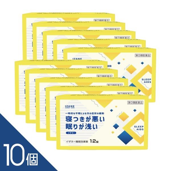 睡眠改善薬『イザネー 12錠』×10個 寝つきスムーズ 自然な睡眠へ 寝つきが悪い、眠りが浅い リポスミン・ドリエルと同成分配合【第(2)類医薬品】