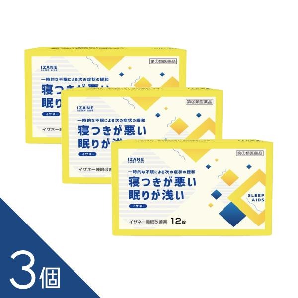 睡眠改善薬『イザネー 12錠』×3個 寝つきスムーズ 自然な睡眠へ 寝つきが悪い、眠りが浅い リポスミン・ドリエルと同成分配合【第(2)類医薬品】