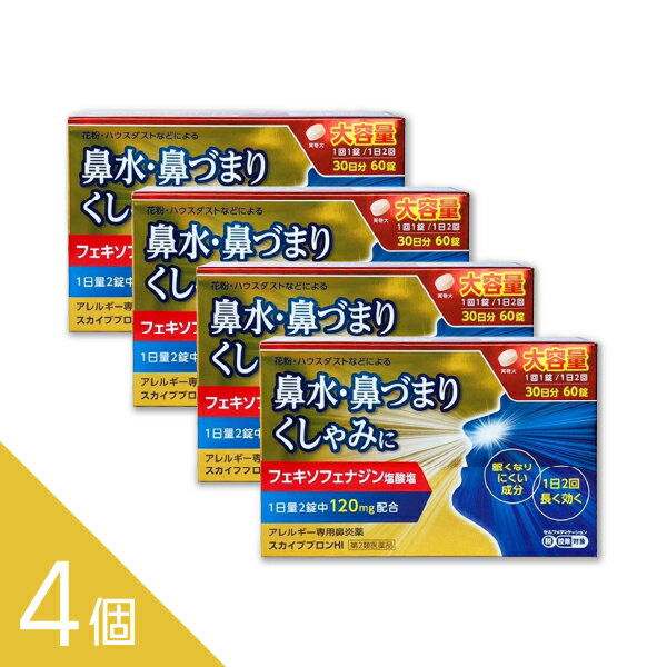 アレグラのジェネリック 【4個】『スカイブブロンHI 60錠』フェキソフェナジン医療用と同成分・同量配合 アレルギー専用鼻炎薬 花粉症 【第2類医薬品】
