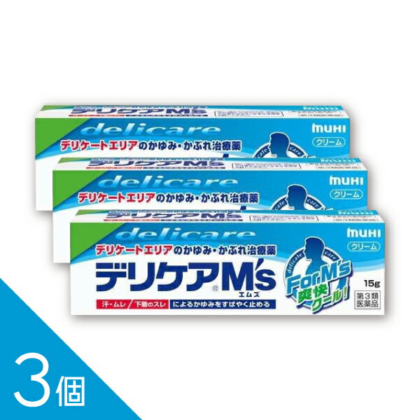 【3個】『デリケアエムズ 15g』 デリケート部位のかゆみ対策 皮膚炎 湿疹 かぶれ あせも に効く 薬用クリーム【第3類医薬品】
