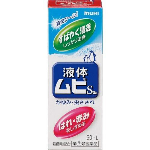 液体ムヒS2a 50mL 【第(2)医薬品】 配送方法：置き配指定便（ゆうパケット5cm） ------------------ 医薬品の使用期限 1年以上の使用期限のものを販売しております。 ------------------ 医薬品の販売について●商品紹介液体ムヒS2aは、●「かゆみ」にすばやく、「はれ・赤み」にしっかり効きます。これらの症状を引き起こすメカニズムは、それぞれ違います。液体ムヒS2aには、各々のメカニズムに作用する異なる2つの有効成分が配合されています。1.かゆみに ジフェンヒドラミン塩酸塩が効く2.はれ・赤みのもとになる炎症に デキサメタゾン酢酸エステルが効く●サラッとして使用感の良い液体です。・シャープな清涼感が得られます。・さわやかなハーブ系の香りですので、周囲を気にせず使用できます。●使用上の注意■■してはいけないこと■■(守らないと現在の症状が悪化したり、副作用が起こりやすくなります)1.次の部位には使用しないでください(1)水痘(水ぼうそう)、みずむし・たむし等又は化膿している患部。(2)創傷面、目の周囲、粘膜等。2.顔面には、広範囲に使用しないでください3.長期連用しないでください(目安として顔面で2週間以内、その他の部位で4週間以内)■■相談すること■■1.次の人は使用前に医師、薬剤師又は登録販売者に相談してください(1)医師の治療を受けている人。(2)妊婦又は妊娠していると思われる人。(3)薬などによりアレルギー症状(発疹・発赤、かゆみ、かぶれ等)を起こしたことがある人。(4)患部が広範囲の人。(5)湿潤やただれのひどい人。2.使用後、次の症状があらわれた場合は副作用の可能性がありますので、直ちに使用を中止し、この説明文書を持って医師、薬剤師又は登録販売者に相談してください〔関係部位〕 〔症 状〕皮ふ : 発疹・発赤、かゆみ、はれ皮ふ(患部): みずむし・たむし等の白癬、にきび、化膿症状、持続的な刺激感3.5~6日間使用しても症状がよくならない場合は使用を中止し、この説明文書を持って医師、薬剤師又は登録販売者に相談してください●効果・効能かゆみ、虫さされ、皮ふ炎、かぶれ、じんましん、しっしん、しもやけ、あせも●用法・用量1日数回、適量を患部に塗布してください。<用法・用量に関連する注意>(1)小児に使用させる場合には、保護者の指導監督のもとに使用させてください。なお、本剤の使用開始目安年齢は生後6カ月以上です。(2)目に入らないように注意してください。万一目に入った場合には、すぐに水又はぬるま湯で洗ってください。なお、症状が重い場合(充血や痛みが持続したり、涙が止まらない場合等)には、眼科医の診療を受けてください。(3)本剤は外用にのみ使用し、内服しないでください。〔容器の使用方法〕1.塗布部を患部に数回ゆっくり押し当て、ラバーに薬液を充分しみ込ませてください。(薬液が出にくい場合は、手の甲など肌の固いところに押し当ててください。)2.薬液がラバーに充分しみ込んだことを確認した後、患部に塗布してください。○同じ部位に他の軟膏・クリーム剤を併用するとラバーを傷めることがあります。●成分・分量有効成分(100mL中)〔成 分〕 デキサメタゾン酢酸エステル〔分 量〕 25mg〔はたらき〕 かゆみ、はれ・赤みのもとになる炎症をおさえるステロイド成分です。〔成 分〕 ジフェンヒドラミン塩酸塩〔分 量〕 2.0g〔はたらき〕 かゆみをおさえます。〔成 分〕 l-メントール〔分 量〕 3.5g〔はたらき〕 清涼感を与え、かゆみをしずめます。〔成 分〕 dl-カンフル〔分 量〕 1.0g〔はたらき〕 清涼感を与え、かゆみをしずめます。〔成 分〕 グリチルレチン酸〔分 量〕 0.2g〔はたらき〕 生薬由来成分で、かぶれなどの炎症をしずめます。〔成 分〕 イソプロピルメチルフェノール〔分 量〕 0.1g〔はたらき〕 殺菌作用があります。添加物としてBHT、クエン酸、クエン酸Na、エタノールを含有します。<液体ムヒS2aに配合されているステロイド成分について>虫さされ、かゆみの治療には、かゆみをすみやかにしかもしっかりおさえ、掻きこわし等による悪化を防ぐことが重要です。ステロイド成分は、虫さされ等によるアレルギー性の炎症をおさえますので、主にかゆみの長期化と悪化の回避に有効にはたらきます。特に、ダニやノミなどによるかゆみには、ステロイド成分が適しています。ステロイド成分による副作用は、皮ふが薄い顔や首等にあらわれやすく、顔の場合は、お酒を飲んだ時のように赤ら顔になることがあります。これらは、主に長期継続使用した場合に発生します。液体ムヒS2aに配合されているデキサメタゾン酢酸エステルは、作用緩和なステロイド成分ですので、虫さされ等小さな患部に短期間使用する場合には副作用はほとんどありません。同じ部位に継続して使う場合は、顔には2週間以内、その他の部位は4週間以内を目安にしてください。早めに使って早めに治すことが、ステロイド成分配合剤の上手な使い方です。●保管及び取扱いの注意(1)直射日光の当たらない涼しい所に密栓して保管してください。(2)小児の手のとどかない所に保管してください。(3)他の容器に入れかえないでください。(誤用の原因になったり品質が変わります。)(4)火気に近づけないでください。(5)液がたれないように注意して使用してください。(6)次の物には付着しないように注意してください。(変質する場合があります。)床や家具などの塗装面、メガネ、時計、アクセサリー類、プラスチック類、化繊製品、皮革製品等。(7)使用期限(ケース底面及び容器底面に西暦年と月を記載)をすぎた製品は使用しないでください。使用期限内であっても、品質保持の点から開封後はなるべく早く使用してください。(8)液もれを防ぐためキャップをしっかり閉めてください。●お問い合わせ先株式会社 池田模範堂 お客様相談窓口〒930-0394 富山県中新川郡上市町神田16番地076-472-0911月~金(祝日を除く)9:00~17:00 ―――――――――――――――――――――――― 広告文責 株式会社シーディ 電話：0120-19-9989 受付時間：10：00〜17：00(土・日・祝日を除く) ※パッケージデザイン等、予告なく変更されることがあります。 ご了承ください。
