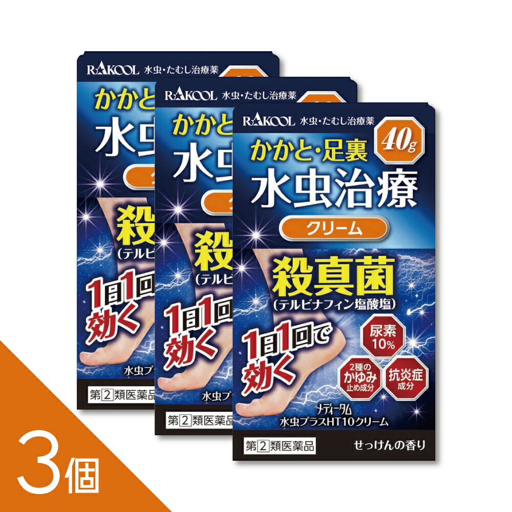 Rakuten - 【3個】【ガサガサ角質に】『メディータム水虫プラスHT10クリーム 40g』水虫 かかと 尿素10％配合 1日1回 テルビナフィン【第(2)類医薬品】