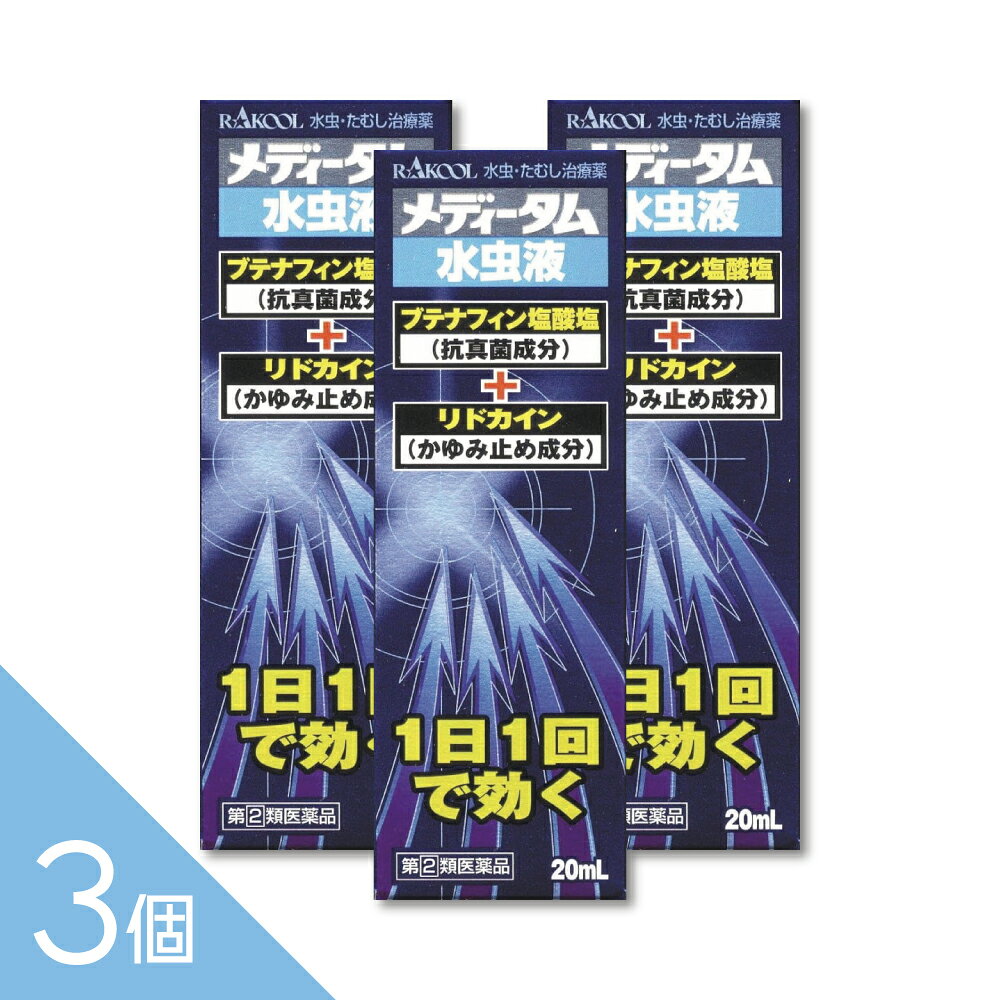 ■メディータム水虫液【ラクール薬品】 「メディータム水虫液 20ml」は、1日1回で効く水虫液です。 抗真菌薬ブテナフィン塩酸塩が患部の角質層に浸透し、1日1回の使用でみずむし・たむしの原因菌を効果的に殺菌するとともに、リドカインがかゆみを鎮めます。医薬品。 ジュクジュクした患部にも使いやすい液タイプの水虫治療薬です。 抗炎症成分とメントール配合で、不快な症状にも対応。1日1回の使用で効果を発揮し、患部にしみ込みやすくベタつきにくいのも特長です。 配送方法：置き配指定便（ゆうパケット5cm） ----------------- 医薬品の使用期限 1年以上の使用期限のものを販売しております。 ------------------ ■用法・用量 ・1日1回、適量を患部に塗布してください。 ※キャップを取り、容器の先端のノズルを患部に軽く押し当てて塗布してください。 ★用法・用量に関連する注意 ・定められた用法・用量をお守りください。 ・患部やその周囲が汚れたまま使用しないでください。 ・小児に使用させる場合には、保護者の指導監督のもとに使用させてください。 ・目に入らないよう注意してください。万一、目に入った場合には、すぐに水又はぬるま湯で洗い、直ちに眼科医の診療を受けてください。 ・外用にのみ使用してください。 ・本剤のついた手で、目や粘膜に触れないでください。 ■使用上の注意 (してはいけないこと) ※守らないと現在の症状が悪化したり、副作用が起こりやすくなります ・次の人は使用しないでください 本剤または本剤の成分によりアレルギー症状(発疹・発赤、かゆみ、浮腫等)を起こしたことがある人 ・次の部位には使用しないでください (1)目や目の周囲、粘膜(例えば、口腔、鼻腔、膣等)、陰のう、外陰部等 (2)湿疹 (3)湿潤、ただれ、亀裂や外傷のひどい患部 (相談すること) ・次の人は使用前に医師、薬剤師または登録販売者に相談してください (1)医師の治療を受けている人 (2)妊婦または妊娠していると思われる人 (3)乳幼児 (4)薬などによりアレルギー症状を起こしたことがある人 (5)患部が顔面または広範囲の人 (6)患部が化膿している人 (7)「湿疹」か「みずむし、いんきんたむし、ぜにたむし」かがはっきりしない人(陰のうにかゆみ・ただれ等の症状がある場合は、湿疹等、他の原因による場合が多い) ・使用後、次の症状があらわれた場合は副作用の可能性があるので、直ちに使用を中止し、この説明文書を持って医師、薬剤師または登録販売者に相談してください。 関係部位・・・皮ふ 症状・・・発疹・発赤、かゆみ、かぶれ、刺激感、落屑、ただれ、水疱、亀裂 ・2週間使用しても症状がよくならない場合、また、本剤の使用により症状が悪化した場合は使用を中止し、この説明文書を持って医師、薬剤師または登録販売者に相談してください。 ■成分・分量：(1mL中) ブテナフィン塩酸塩・・・10mg リドカイン・・・20mg 添加物・・・ヒドロキシプロピルセルロース、1.3-ブチレングリコール、ハアセチルしょ糖、エタノール、pH調整剤 ※アルコールを含んでいますので、塗布時にしみることがあります。 ■保管及び取扱い上の注意：・直射日光の当たらない湿気の少ない涼しい所に密栓して保管してください。 ・小児の手の届かない所に保管してください。 ・他の容器に入れ替えないでください。(誤用の原因になったり品質が変わることがあります) ・火気に近づけないでください。 ・使用済み容器は火中に投じないでください。 ・メガネ、時計、アクセサリー等の金属類、化繊の衣類、プラスチック類、床や家具等の塗装面等に付着すると変質することがありますので、付着しないよう注意してください。 ■製造販売元：●販売元 ラクール薬品販売株式会社 〒123-0864　東京都足立区鹿浜1-9-14 TEL：03-3896-7471 / FAX.03-3853-1100 ●製造販売元 三友薬品株式会社 〒123-0864　東京都足立区鹿浜1-9-14 ―――――――――――――――――――――――― 広告文責 株式会社シーディ 電話：0120-19-9989 受付時間：10：00〜17：00(土・日・祝日を除く) ※パッケージデザイン等、予告なく変更されることがあります。 ご了承ください。