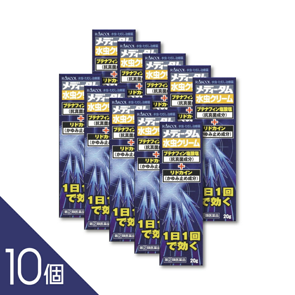 Rakuten - 【10個】【かゆみがつらい水虫に】『メディータム水虫クリーム20g』 水虫 かゆみをすばやく抑える リドカイン・ブテナフィン配合 1日1回【第(2)類医薬品】