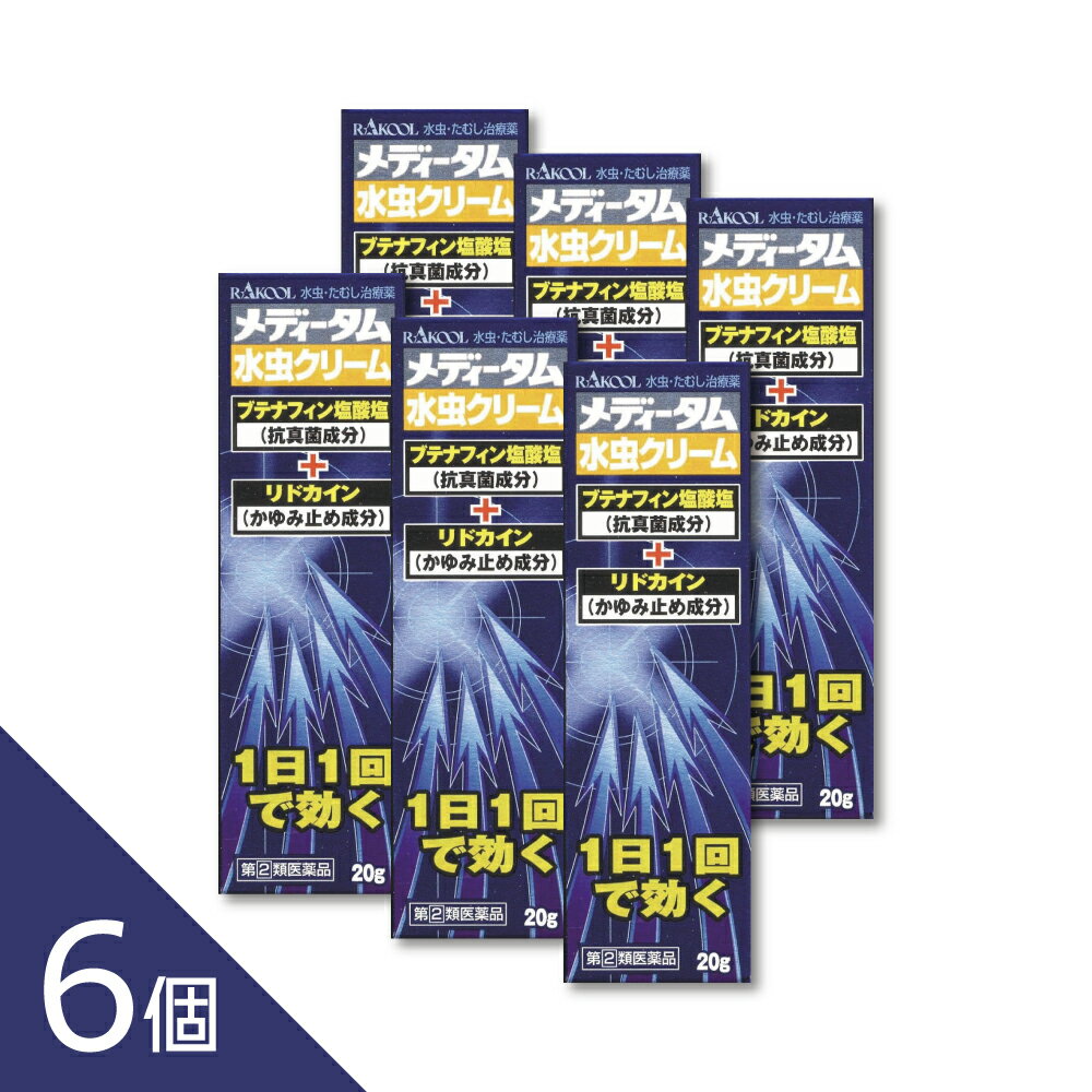 Rakuten - 【6個】【かゆみがつらい水虫に】『メディータム水虫クリーム20g』 水虫 かゆみをすばやく抑える リドカイン・ブテナフィン配合 1日1回【第(2)類医薬品】