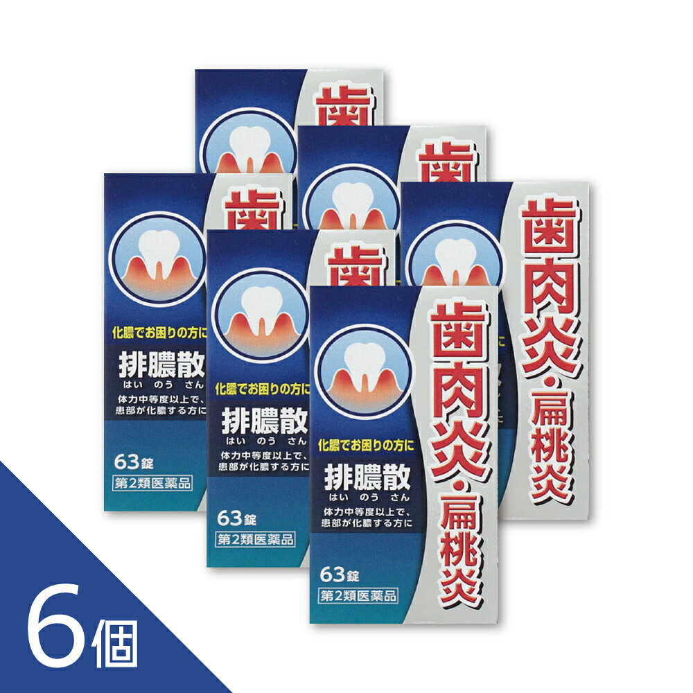 商品紹介排膿散は比較的体力があり、患部が化膿する方の皮膚疾患、歯肉炎、扁桃炎を改善します。炎症を鎮め、膿を排出する働きがあります。本剤は漢方処方である排膿散の生薬を抽出し、乾燥エキスとした後、服用しやすい錠剤としました。内容量:63錠医薬品の販売について●使用上の注意■■してはいけないこと■■■■相談すること■■1.次の人は服用前に医師、歯科医師、薬剤師又は登録販売者に相談してください(1)医師、歯科医師の治療を受けている人。(2)妊婦又は妊娠していると思われる人。2.服用後、次の症状があらわれた場合は副作用の可能性がありますので、直ちに服用を中止し、この添付文書を持って医師、薬剤師又は登録販売者に相談してください関係部位:消化器症 状:胃部不快感3.5~6日間服用しても症状がよくならない場合は服用を中止し、この添付文書を持って医師、歯科医師、薬剤師又は登録販売者に相談してください●効果・効能体力中等度以上で、患部が化膿するものの次の諸症:化膿性皮膚疾患の初期又は軽いもの、歯肉炎、扁桃炎●用法・用量次の量を食前又は食間に水又はお湯にて服用してください。年齢:成人(15才以上)1回量:3錠1日服用回数:3回年齢:7才以上15才未満1回量:2錠1日服用回数:3回年齢:5才以上7才未満1回量:1錠1日服用回数:3回年齢:5才未満1回量:服用しないこと1日服用回数:服用しないこと<用法・用量に関連する注意>(1)小児に服用させる場合には、保護者の指導監督のもとに服用させてください。(2)食間とは食後2~3時間を指します。●成分・分量9錠中排膿散料乾燥エキス1.875gを含有しています。{日局キジツ2.25g、日局シャクヤク2.25g、日局キキョウ1.125g}上記生薬量に相当します添加物として、無水ケイ酸、ケイ酸Al、CMC-Ca、ステアリン酸Mg、トウモロコシデンプンを含有しています。●保管及び取扱いの注意(1)直射日光の当たらない湿気の少ない涼しい所に密栓して保管してください。(2)小児の手の届かない所に保管してください。(3)他の容器に入れ替えないでください。(誤用の原因になったり品質が変わることがあります。)(4)吸湿しやすいため、服用のつどビンのフタをよくしめてください。(5)本剤は生薬(薬用の草根木皮等)を原料として使用していますので、製品により色調等が異なることがありますが、効能にはかわりありません。(6)本剤をぬれた手で扱わないでください。水分が錠剤につくと、錠剤表面が変色したり、亀裂を生じることがあります。(7)使用期限を過ぎた製品は服用しないでください。●お問い合わせ先本剤についてのお問い合わせは、お買い求めのお店あるいは下記にお願いいたします。ジェーピーエス製薬 お客様相談室電 話 045(593)2136受付時間 9:00~17:00(土、日、祝日を除く)ジェーピーエス製薬株式会社製造販売元 栃木県芳賀郡芳賀町芳賀台196-1発 売 元 横浜市都筑区東山田4-42-22副作用被害救済制度の問い合わせ先(独)医薬品医療機器総合機構電話 0120ー149ー931(フリーダイヤル) 配送方法：置き配指定便（ゆうパケット5cm） ----------------- 医薬品の使用期限 1年以上の使用期限のものを販売しております。 ------------------ ―――――――――――――――――――――――― 広告文責 株式会社シーディ 電話：0120-19-9989 受付時間：10：00〜17：00(土・日・祝日を除く) ※パッケージデザイン等、予告なく変更されることがあります。 ご了承ください。