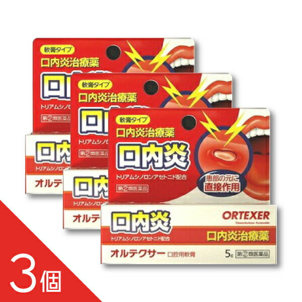 Rakuten - 【3個】『オルテクサー 口腔用軟膏 5g』│痛い口内炎に、塗って効く即効ケア │口内炎・口腔内の痛み│【※セルフメディケーション税制対象】【第(2)類医薬品】