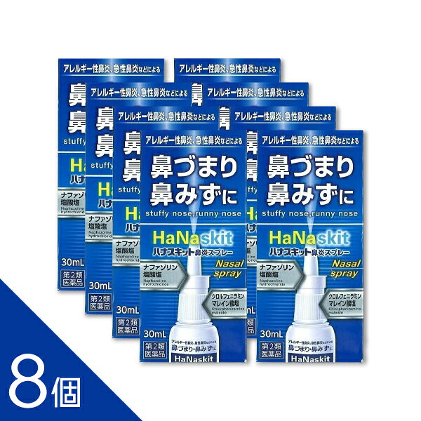 【8個】『ハナスキット鼻炎スプレー 30ml』｜つらい鼻づまり・花粉症対策に！ナザールと同成分【第2類医薬品】