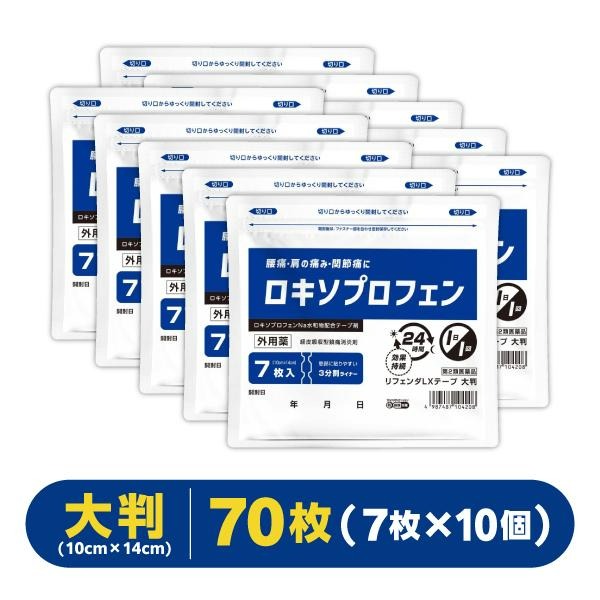 【大判7枚×10個】『リフェンダLXテープ』 ロキソプロフェン湿布 肩こり 腰痛 筋肉痛 腱鞘炎 ロキプフェンテープ ロキソニン【第2類医薬品】