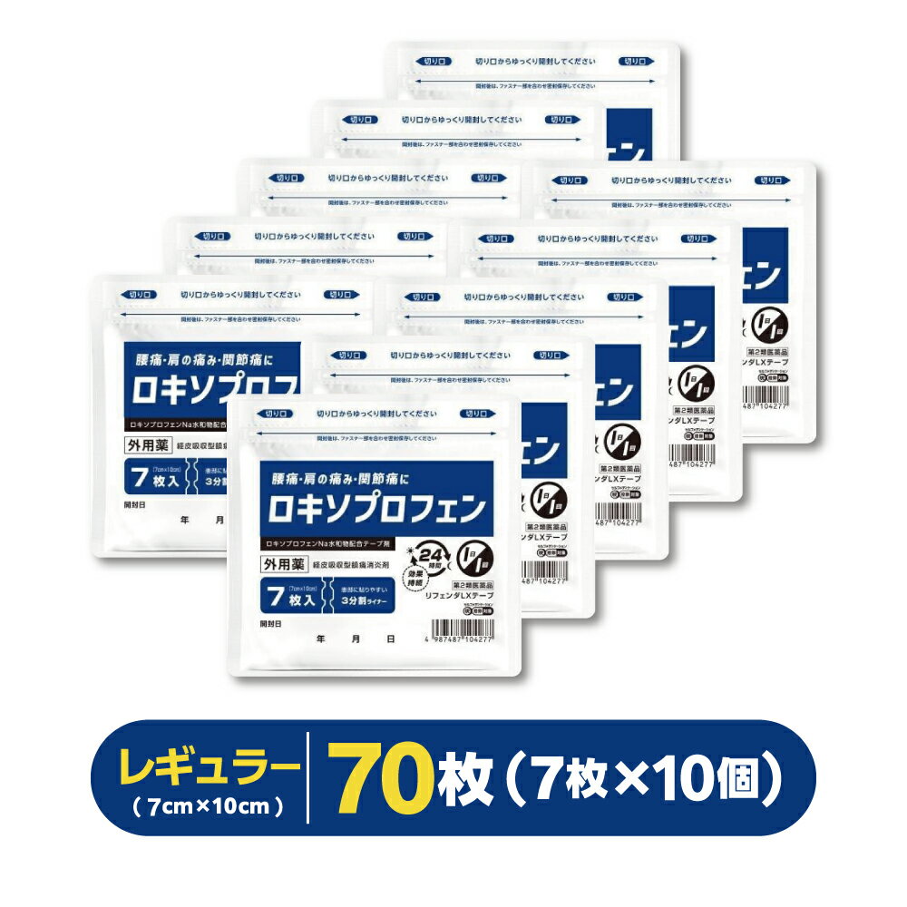 【7枚×10個】【湿布】『リフェンダLXテープ』 ロキソプロフェン 肩こり 腰痛 筋肉痛 腱鞘炎 ロキプフェンテープ ロキソニン【第2類医薬品】税制対象