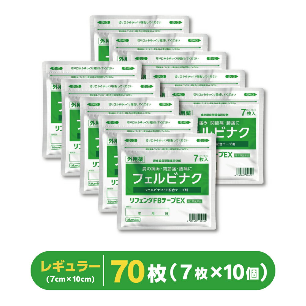 Rakuten - フェルビナク5％配合 湿布 【7枚入×10個】『リフェンダFBテープ EX 』 フェルビナク テープ 肩の痛み 関節痛 腰痛【第2類医薬品】