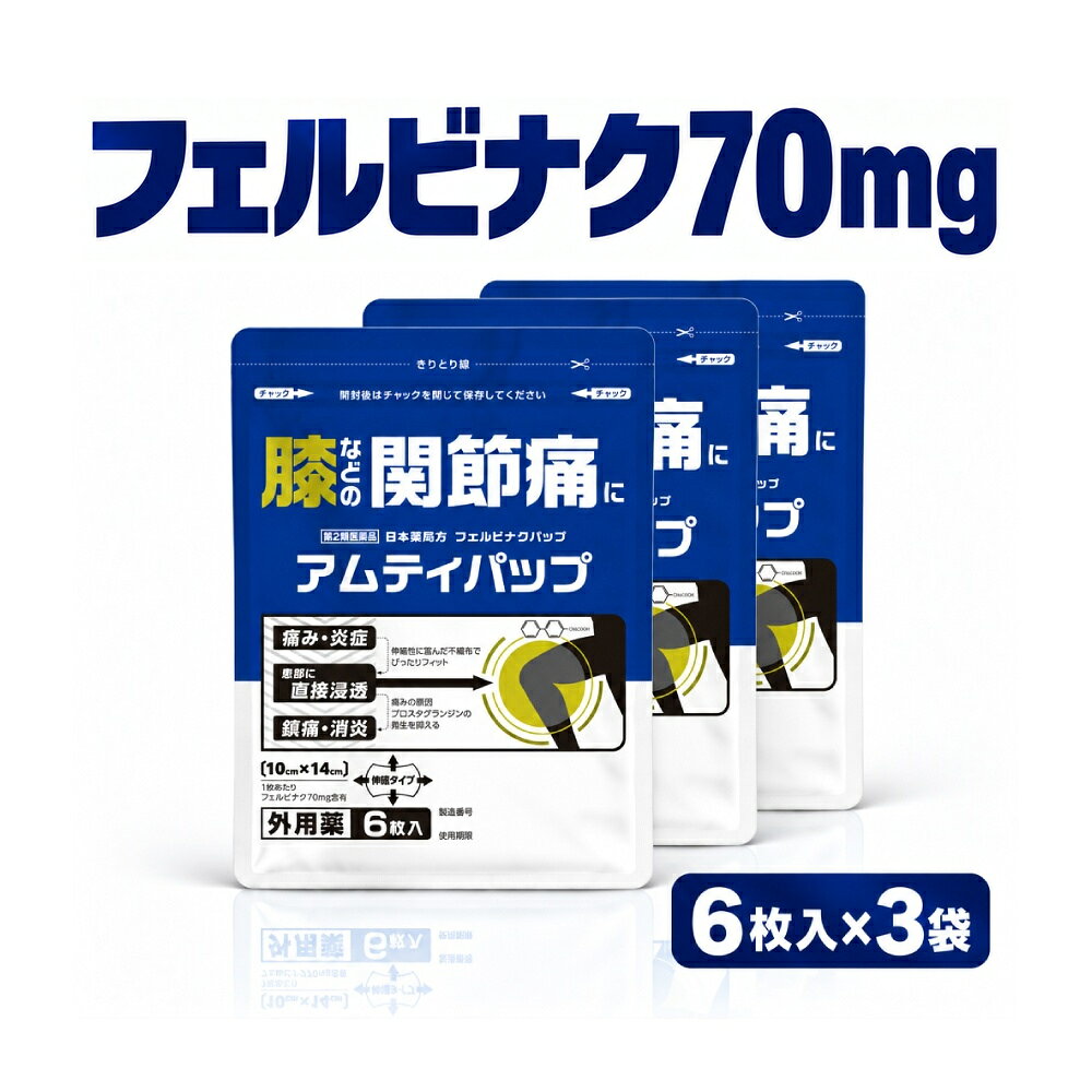 ★ポイント倍10倍★【6枚入x3個】】つらい肩こりに フェルビナク70mg配合『アムティパップ 6枚』【第2類医薬品】│痛み・炎症・鎮痛・消炎 │ 動く膝・肩に ぴったりフィットのパップ剤 湿布