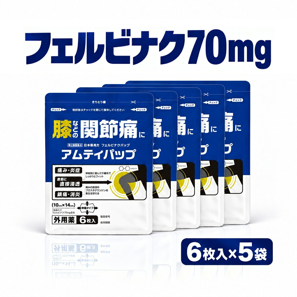 ★ポイント倍10倍★【6枚入x5個】 】つらい肩こりに フェルビナク70mg配合『アムティパップ 6枚』【第2類医薬品】│痛み・炎症・鎮痛・消炎 │ 動く膝・肩に ぴったりフィットのパップ剤 湿布