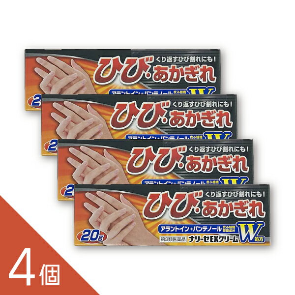 【4個】『ナリーゼEXクリーム PB 20g』 ひび割れ・あかぎれ・手荒れ改善 │アラントイン・パンテノール配合│ 保湿・炎症ケア 無香料・無着色 【第3類医薬品】