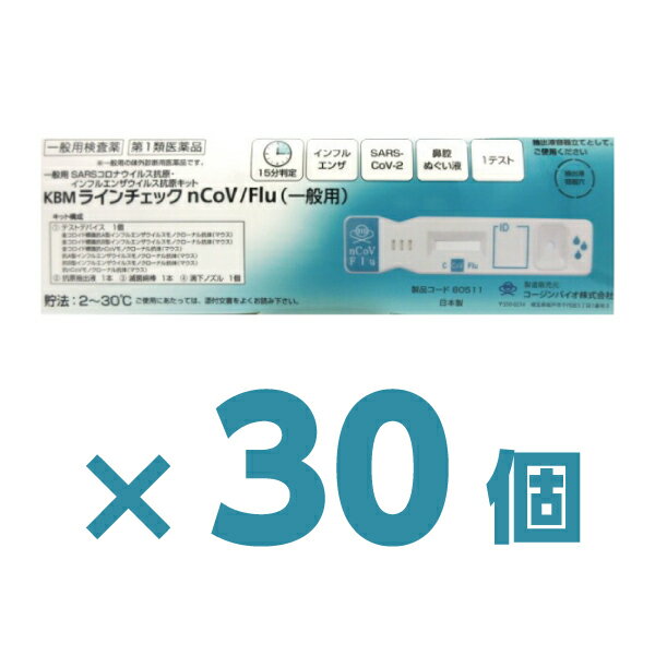 ＼翌日お届けエリア有／ 【30個】厚生労働省承認済 インフルエンザ コロナ 同時検査キット 『KBMライン..