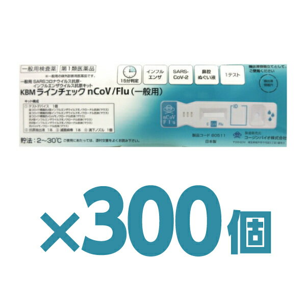 ＼翌日お届けエリア有／ 【300個】厚生労働省承認済 インフルエンザ コロナ 同時検査キット 『KBMライ..