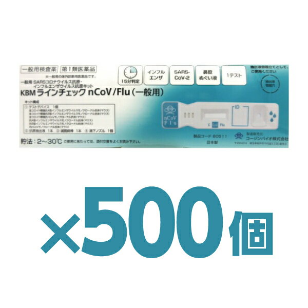 ＼翌日お届けエリア有／ 【500個】厚生労働省承認済 インフルエンザ コロナ 同時検査キット 『KBMライ..