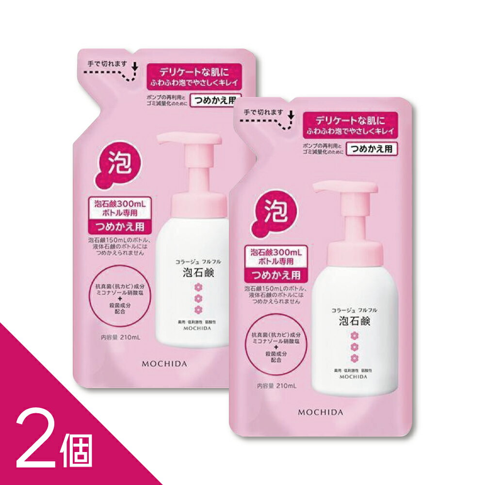 【2個】『コラージュフルフル 泡石鹸 ピンク つめかえ用 210ml』デリケートゾーンのニオイ・かゆみ対策 低刺激【医薬部外品】