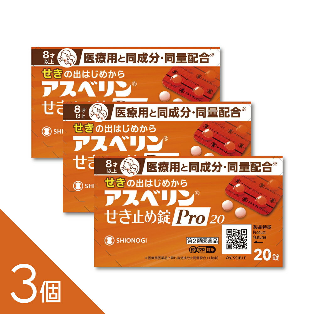 【3個】【8歳から服用可】『アスベリン咳止めPRO 20錠』【医療用と同量配合の咳止...