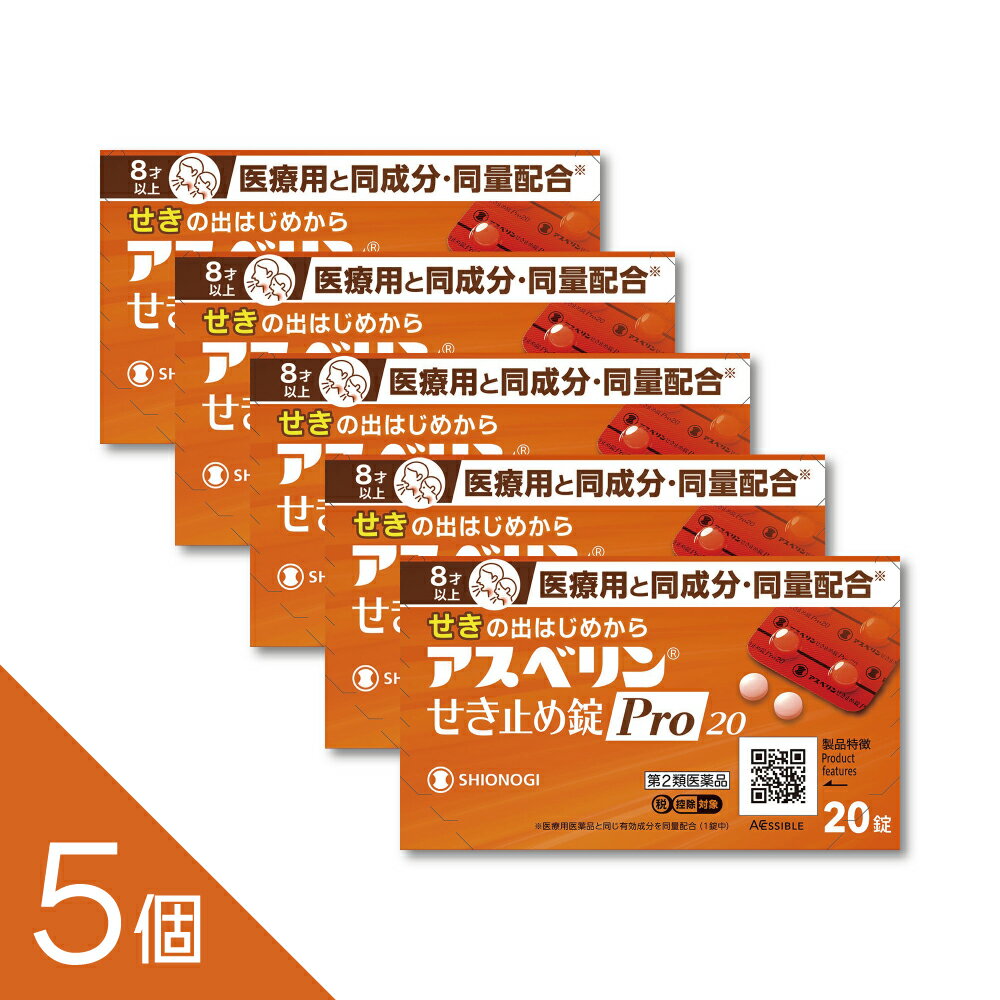 【5個】【8歳から服用可】『アスベリン咳止めPRO 20錠』【医療用と同量配合の咳止...