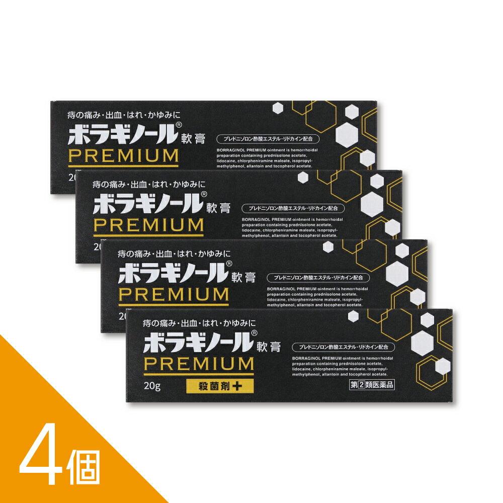 Rakuten - 【4個】『ボラギノールプレミアム軟膏 20g』痔の痛み・かゆみ・出血に 外痔核 切れ痔に効く 塗るタイプ【第(2)類医薬品】