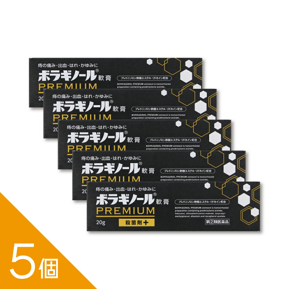Rakuten - 【5個】『ボラギノールプレミアム軟膏 20g』痔の痛み・かゆみ・出血に 外痔核 切れ痔に効く 塗るタイプ【第(2)類医薬品】