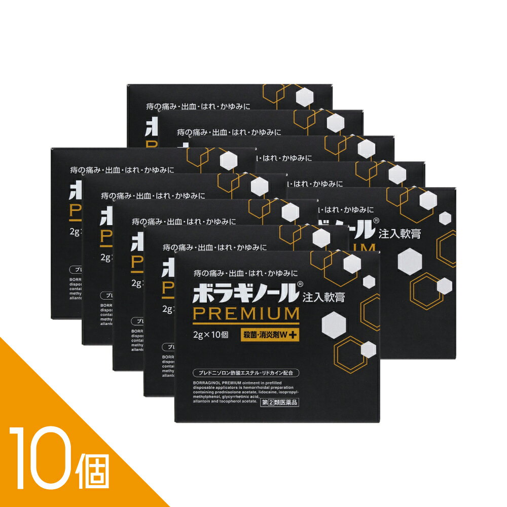 Rakuten - 【10個】『ボラギノールプレミアム注入軟膏 2g×10個』痔の痛み・出血・かゆみに速効 内痔核・外痔核に 清潔個包装【第(2)類医薬品】