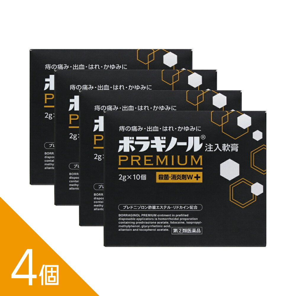 Rakuten - 【4個】『ボラギノールプレミアム注入軟膏 2g×10個』痔の痛み・出血・かゆみに速効 内痔核・外痔核に 清潔個包装【第(2)類医薬品】