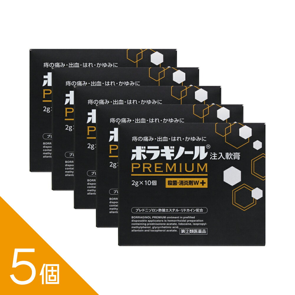 【5個】『ボラギノールプレミアム注入軟膏 2g×10個』痔の痛み・出血・かゆみに速効 内痔核・外痔核に 清潔個包装【第(2)類医薬品】