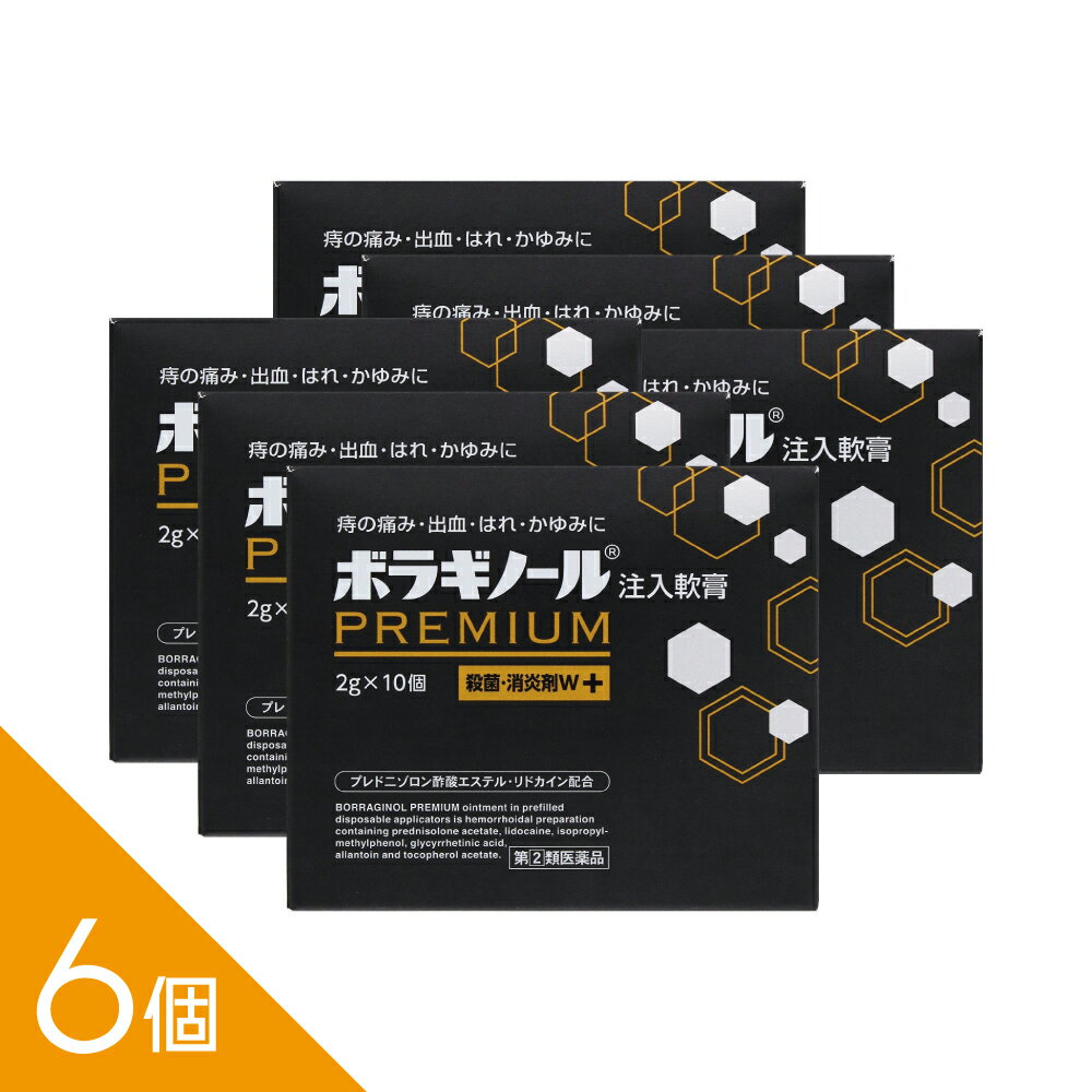 Rakuten - 【6個】『ボラギノールプレミアム注入軟膏 2g×10個』痔の痛み・出血・かゆみに速効 内痔核・外痔核に 清潔個包装【第(2)類医薬品】