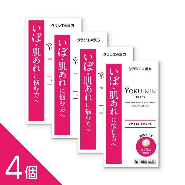 【4個】【第3類医薬品】『新クラシエヨクイニンタブレット 270錠 30日分』【クラシエ】悩みのイボ 肌荒..