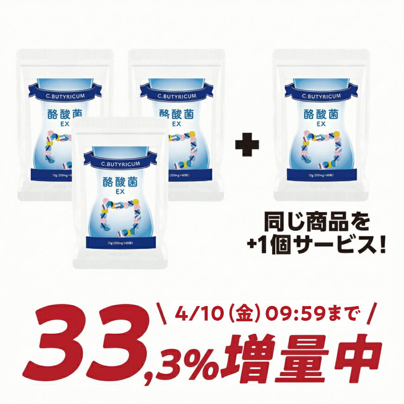【マラソン期間限定 お値段そのまま4個お届け】【薬局監修】【酪酸菌45億個】【3個】『酪酸菌サプリ 60粒』 腸活 腸内フローラ 免疫サポート