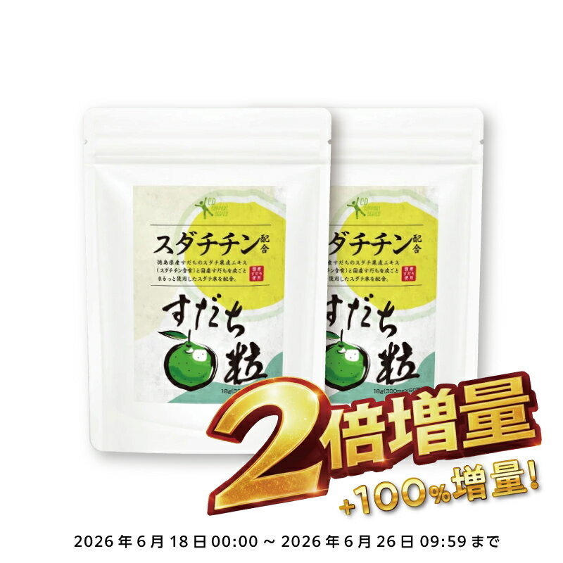【期間限定！お値段そのまま2個お届け！】カズレーザーと学ぶ【国産無添加】【薬局監修】『すだちの皮 サプリ 60粒』 スダチチン配合 すだちサプリメント