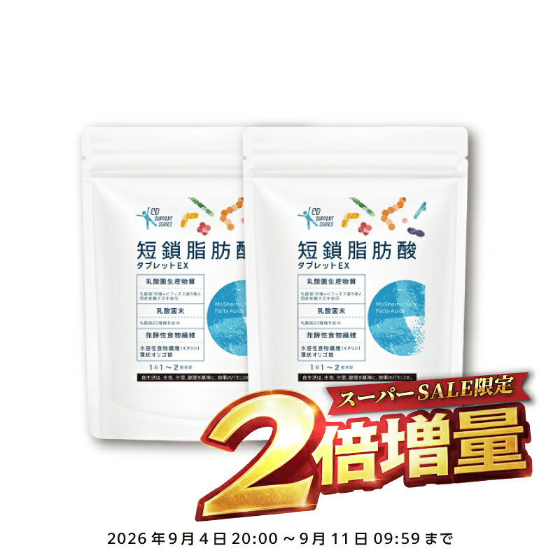 【スーパーSALE限定！お値段そのまま2個お届け！】『短鎖脂肪酸タブレットEX 42粒』【腸活サプリ】 pmone-10032155 あっと@バディ(シーディ薬局) パッケージ画像