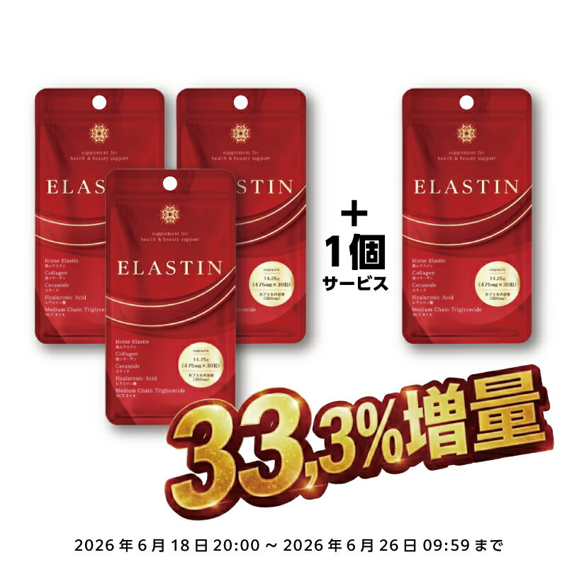 【期間限定！お値段そのまま4個お届け】【3個】『エラスチン 30カプセル』【業界最高峰エラスチン75,000μg配合】
