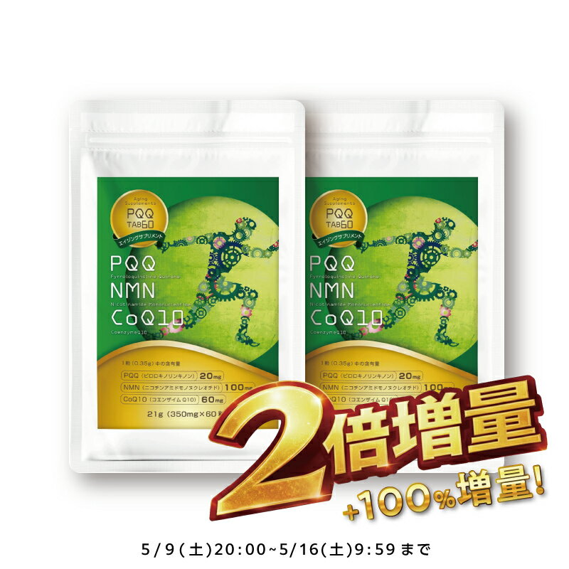 Rakuten - 【マラソン限定！今だけ2個お届け】『PQQ 60粒』PQQ＋NMN＋コエンザイム（ピロロキノリンキノン二ナトリウム）サプリメント