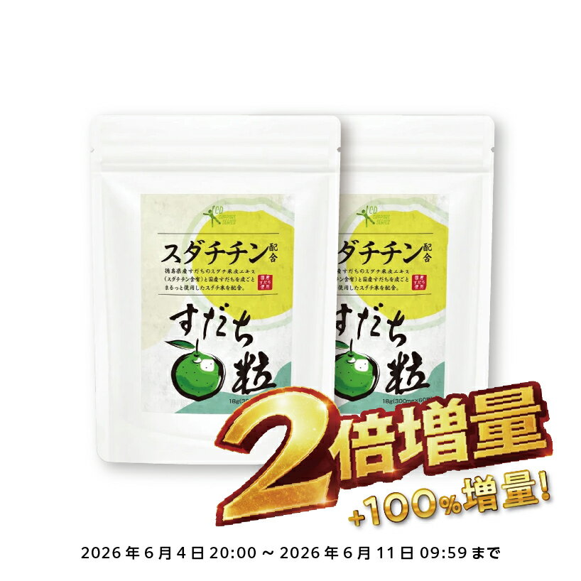 【スーパーSALE限定！お値段そのまま2個お届け！】カズレーザーと学ぶ【国産無添加】【薬局監修】『すだちの皮 サプリ 60粒』 スダチチン配合 すだちサプリメント