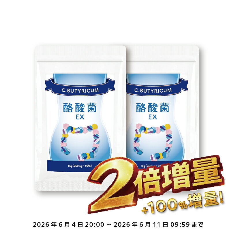 【スーパーSALE限定！お値段そのまま2個お届け！】【薬局監修】【酪酸菌15億個】『酪酸菌サプリ 60粒』 腸活 腸内フローラ 免疫サポート