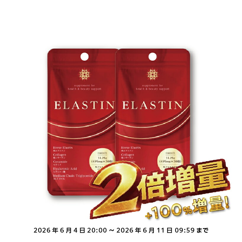 【スーパーSALE限定！お値段そのまま2個お届け！】【業界最高峰エラスチン75,000μg配合】『エラスチン 30カプセル』