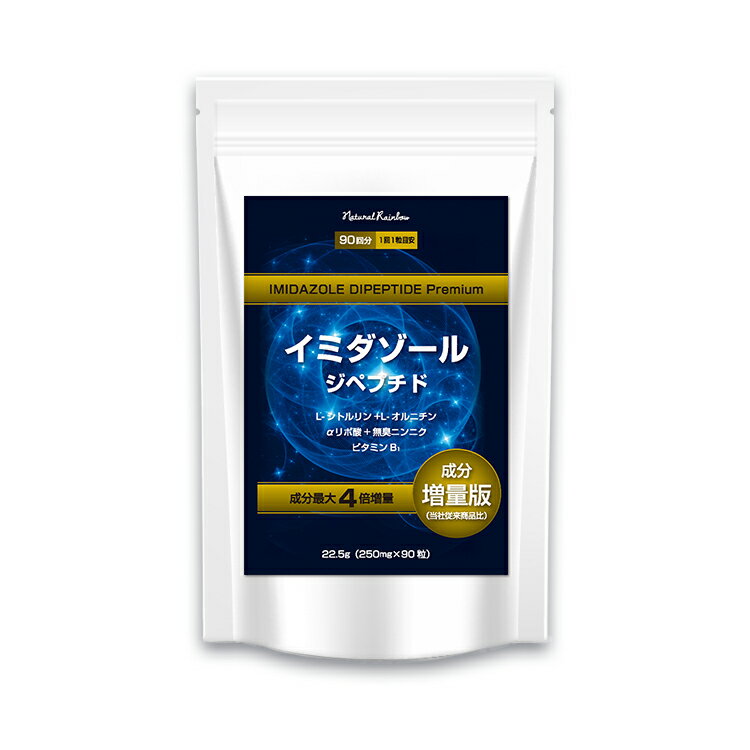 【2個同時購入で1個プレゼント】『イミダゾールジペプチド粒プレミアム（成分強化版）　90粒』